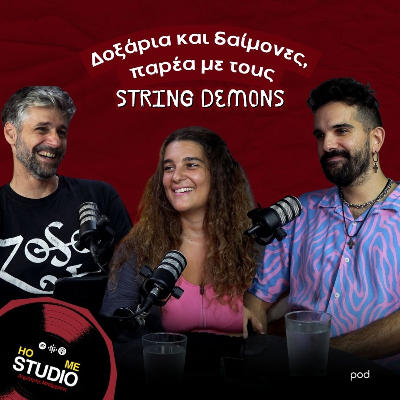 Δοξάρια και δαίμονες, παρέα με τους String Demons Δοξάρια και δαίμονες, παρέα με τους String Demons