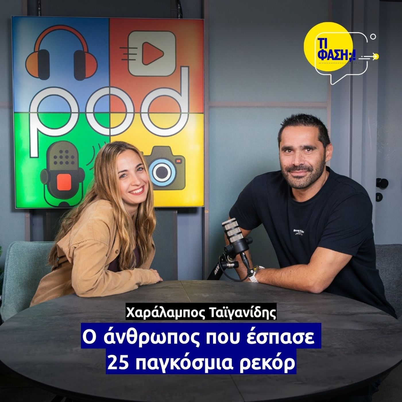 Ο άνθρωπος που έσπασε 25 παγκόσμια ρεκόρ Ο άνθρωπος που έσπασε 25 παγκόσμια ρεκόρ