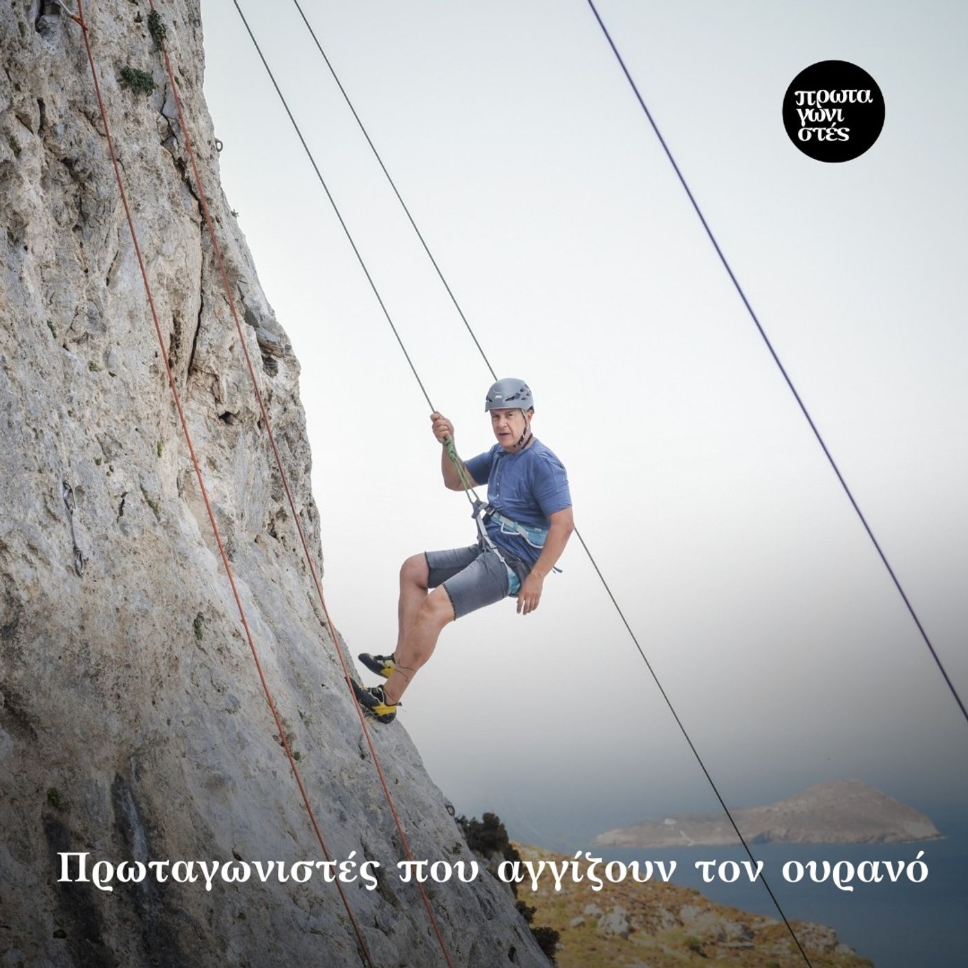 Πρωταγωνιστές που αγγίζουν τον ουρανό