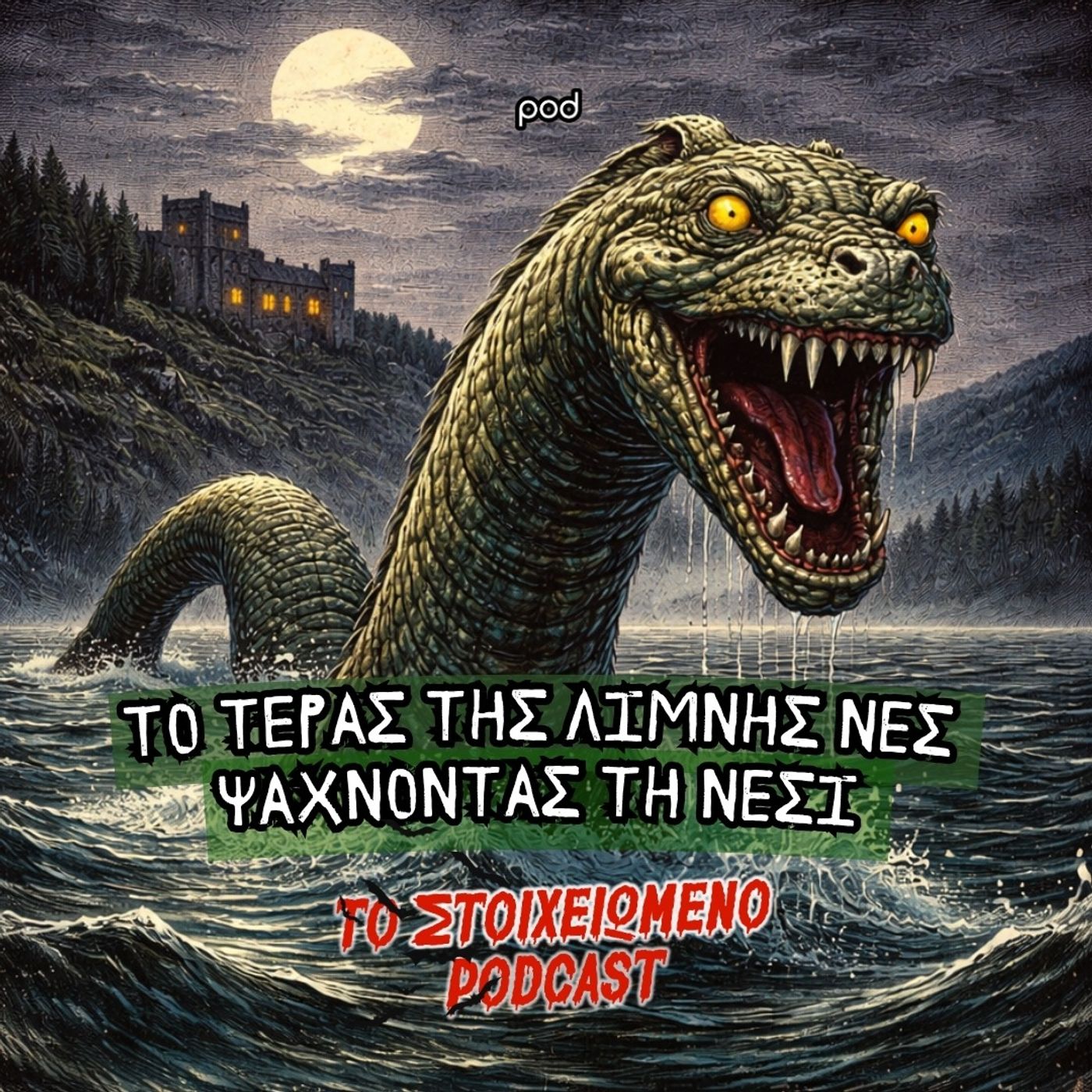 Το τέρας της λίμνης Νες – Ψάχνοντας τη Νέσι
