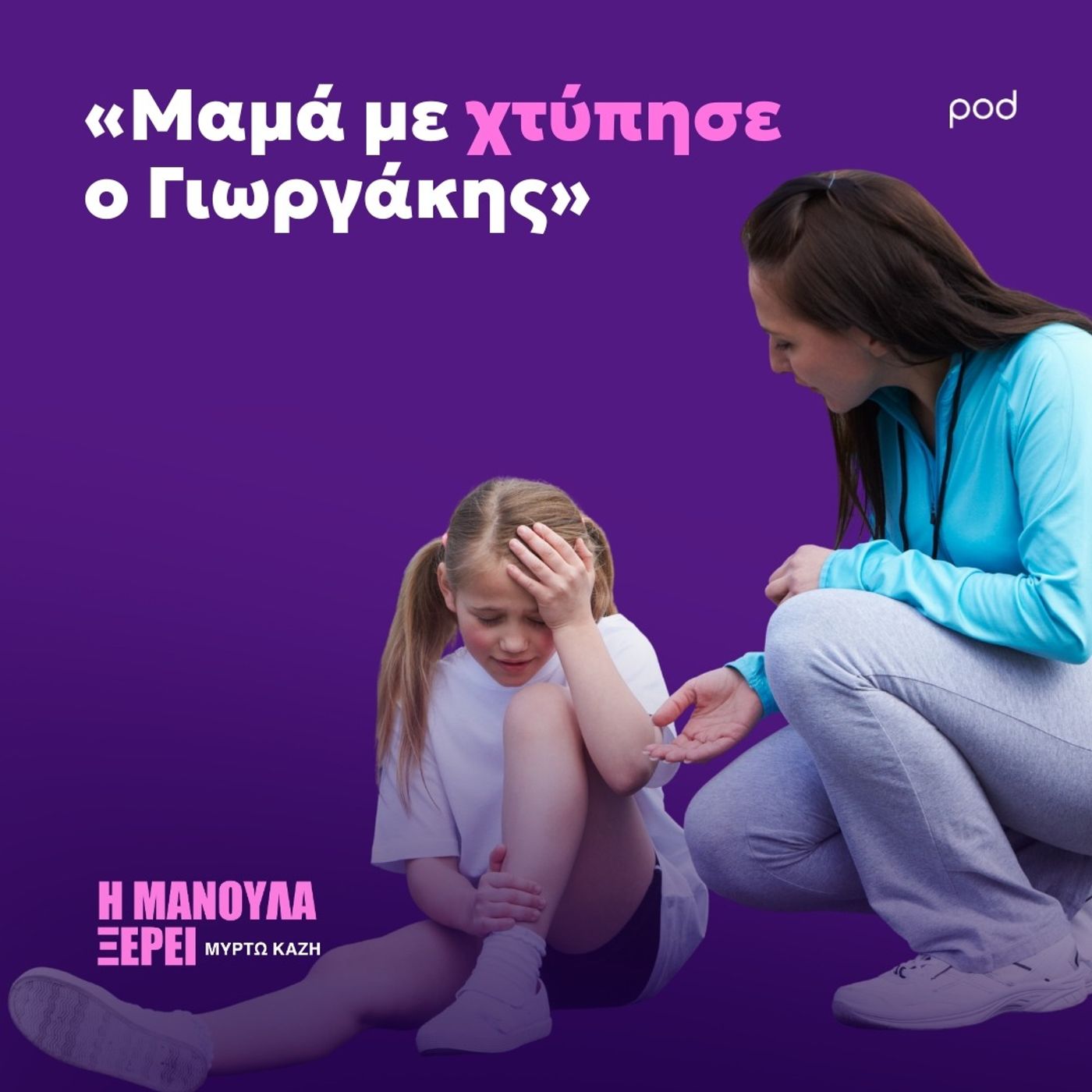 «Μαμά με χτύπησε ο Γιωργάκης» «Μαμά με χτύπησε ο Γιωργάκης»