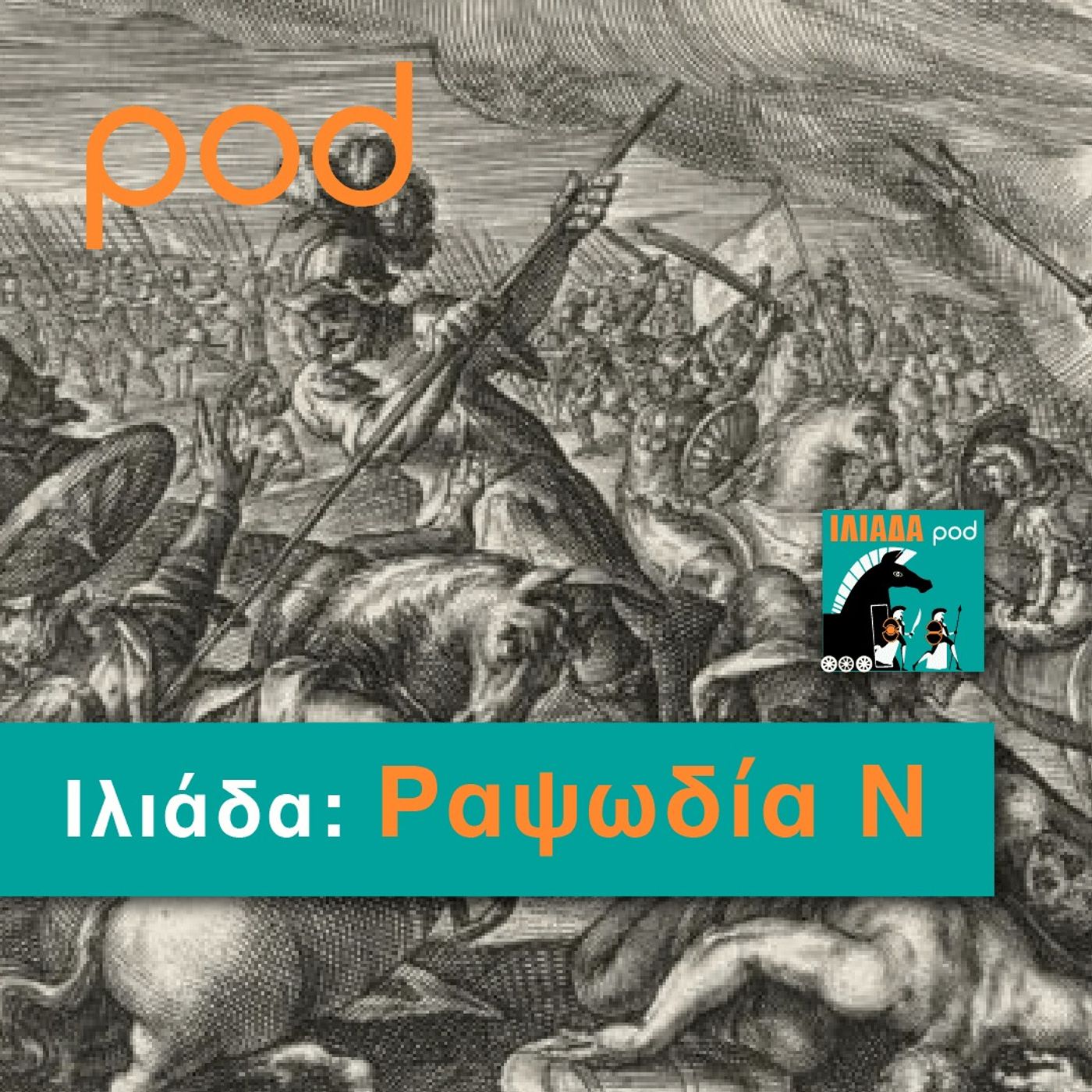 Ραψωδία Ν episode artwork