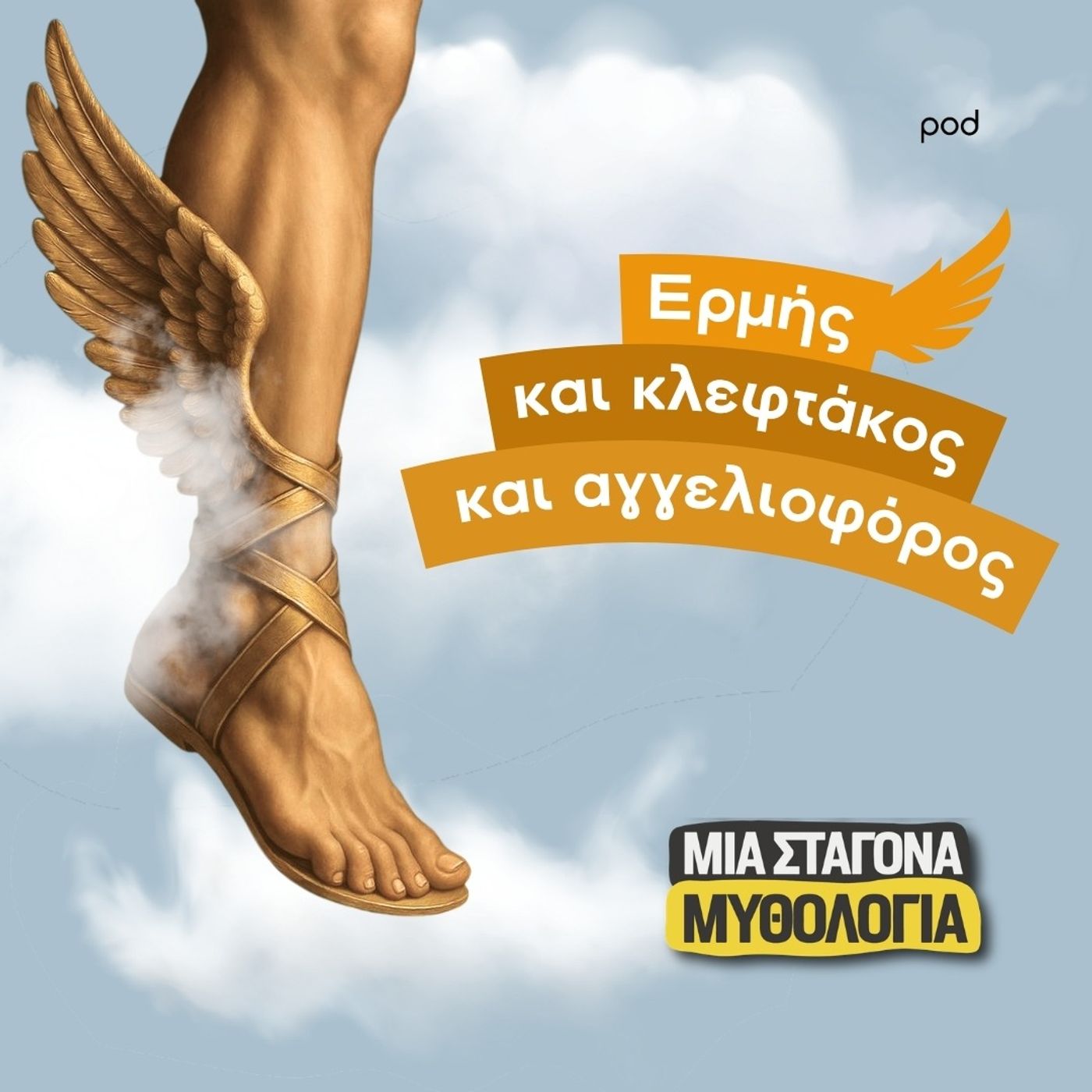 Ερμής, και κλεφτάκος και αγγελιοφόρος