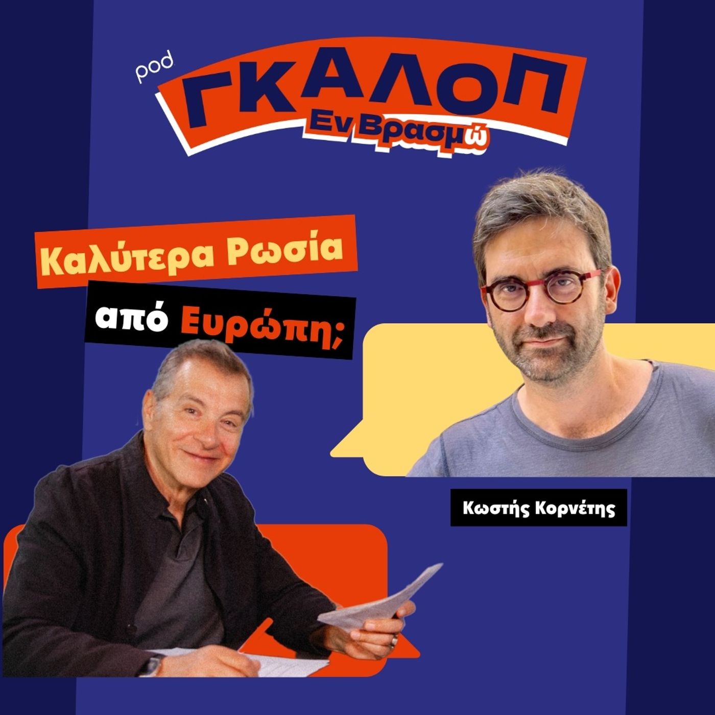 Καλύτερα Ρωσία από Ευρώπη;