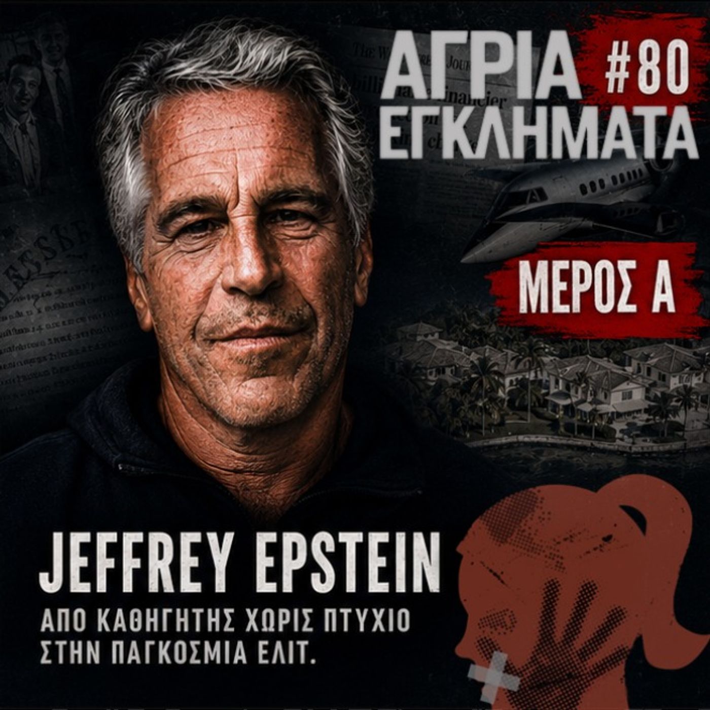 Jeffrey Epstein: Από καθηγητής χωρίς πτυχίο στην παγκόσμια ελίτ episode artwork