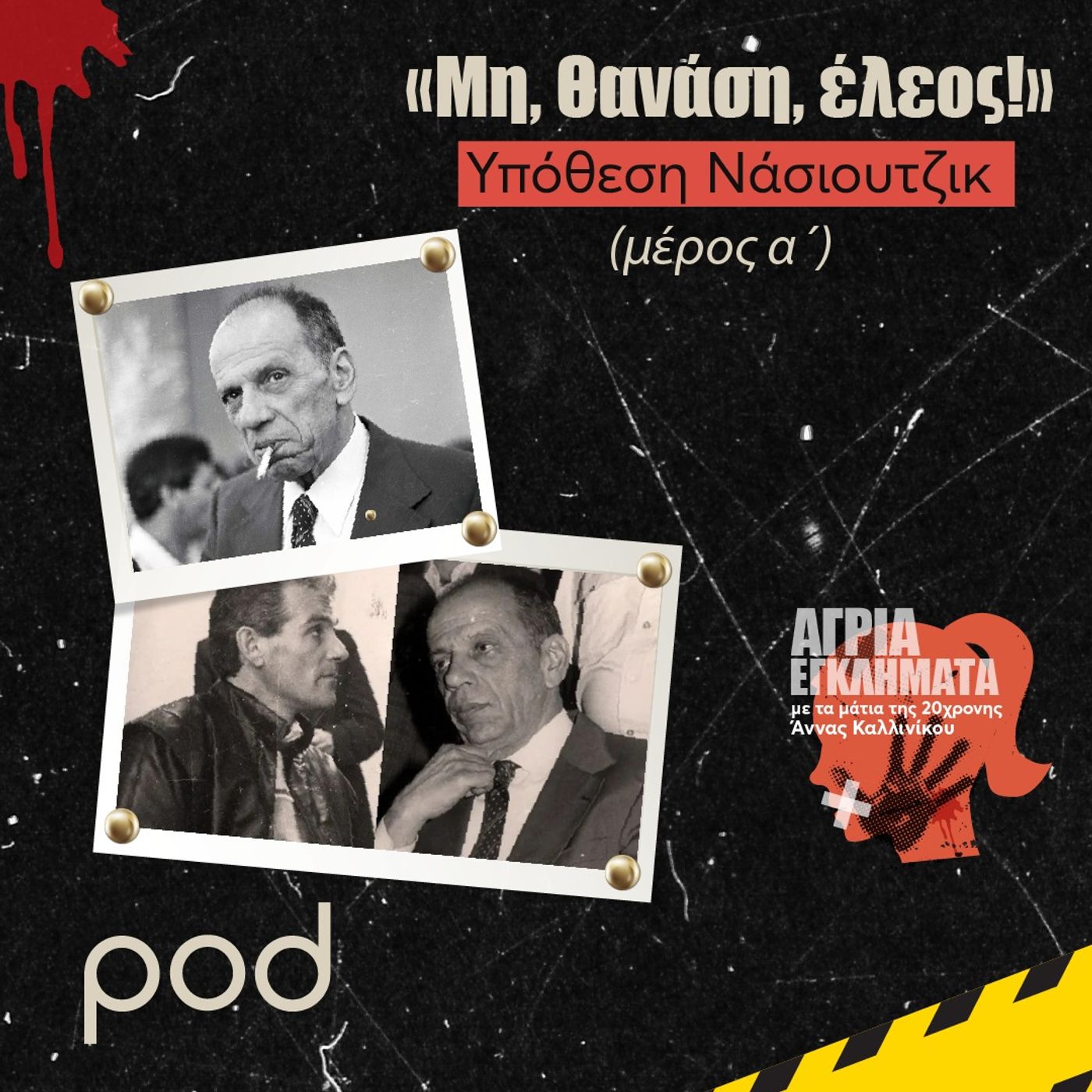 «Μη, Θανάση, έλεος!» - Υπόθεση Νάσιουτζικ (μέρος α΄)