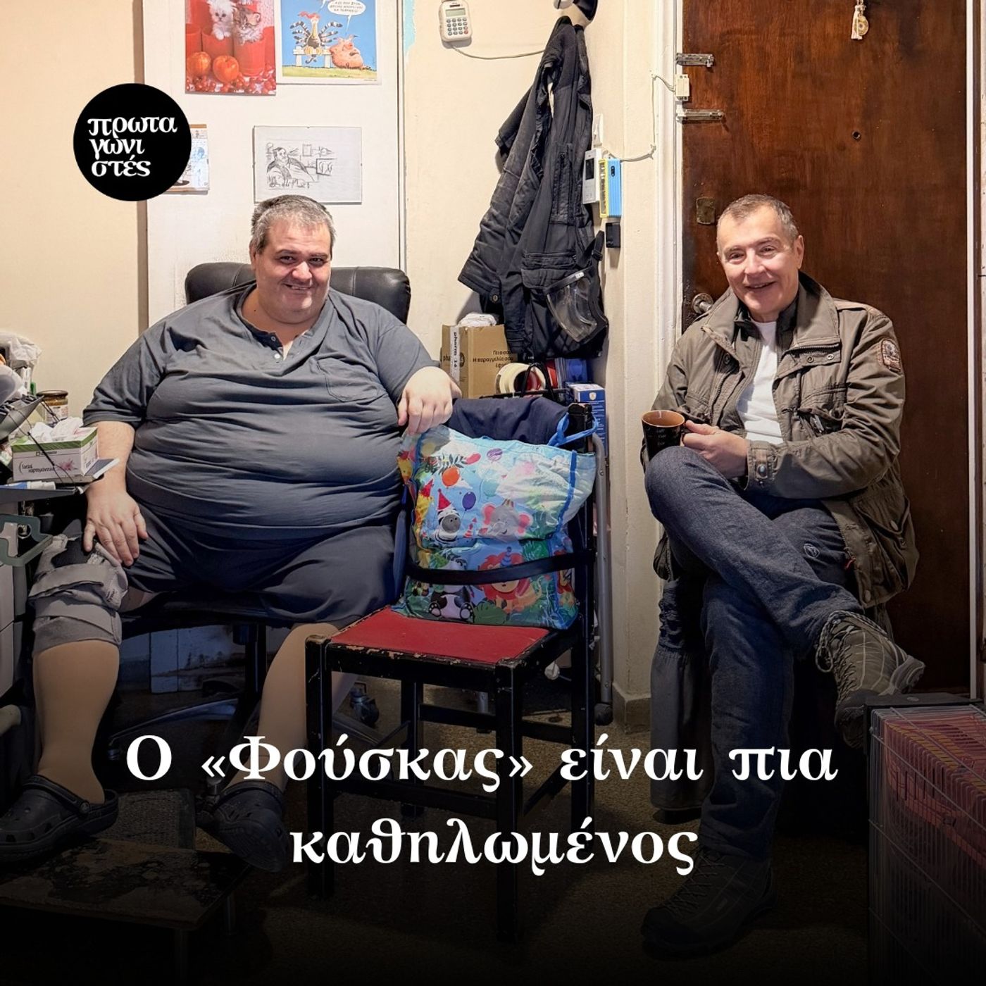 Ο «Φούσκας» είναι πια καθηλωμένος