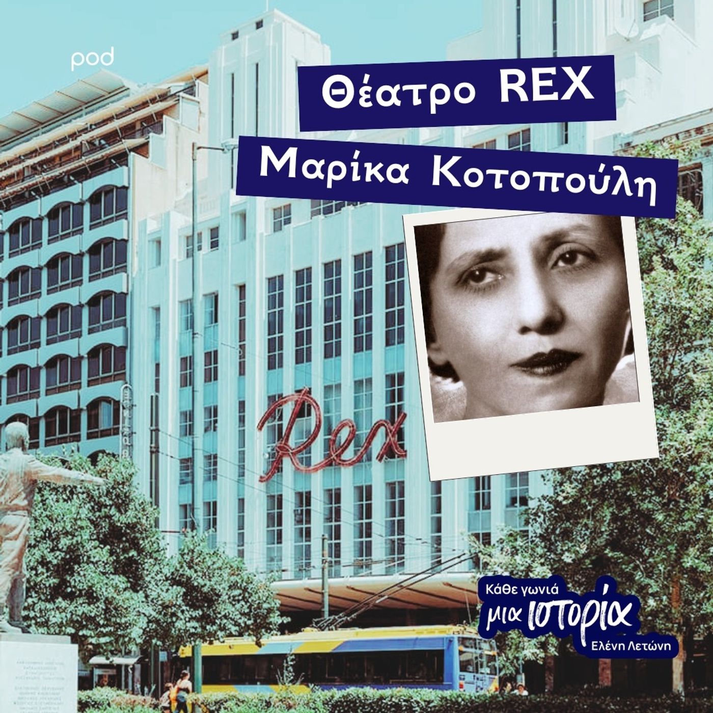 Θέατρο REX - Μαρίκα Κοτοπούλη