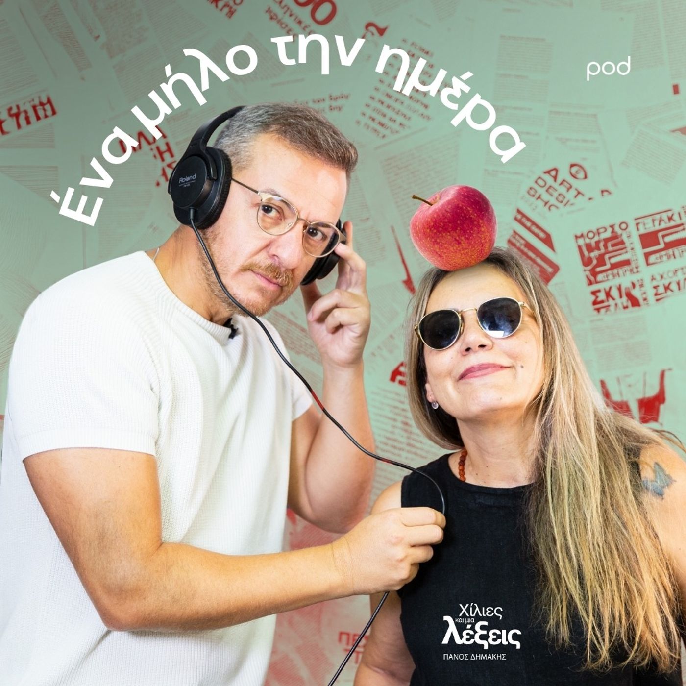 Ένα μήλο την ημέρα