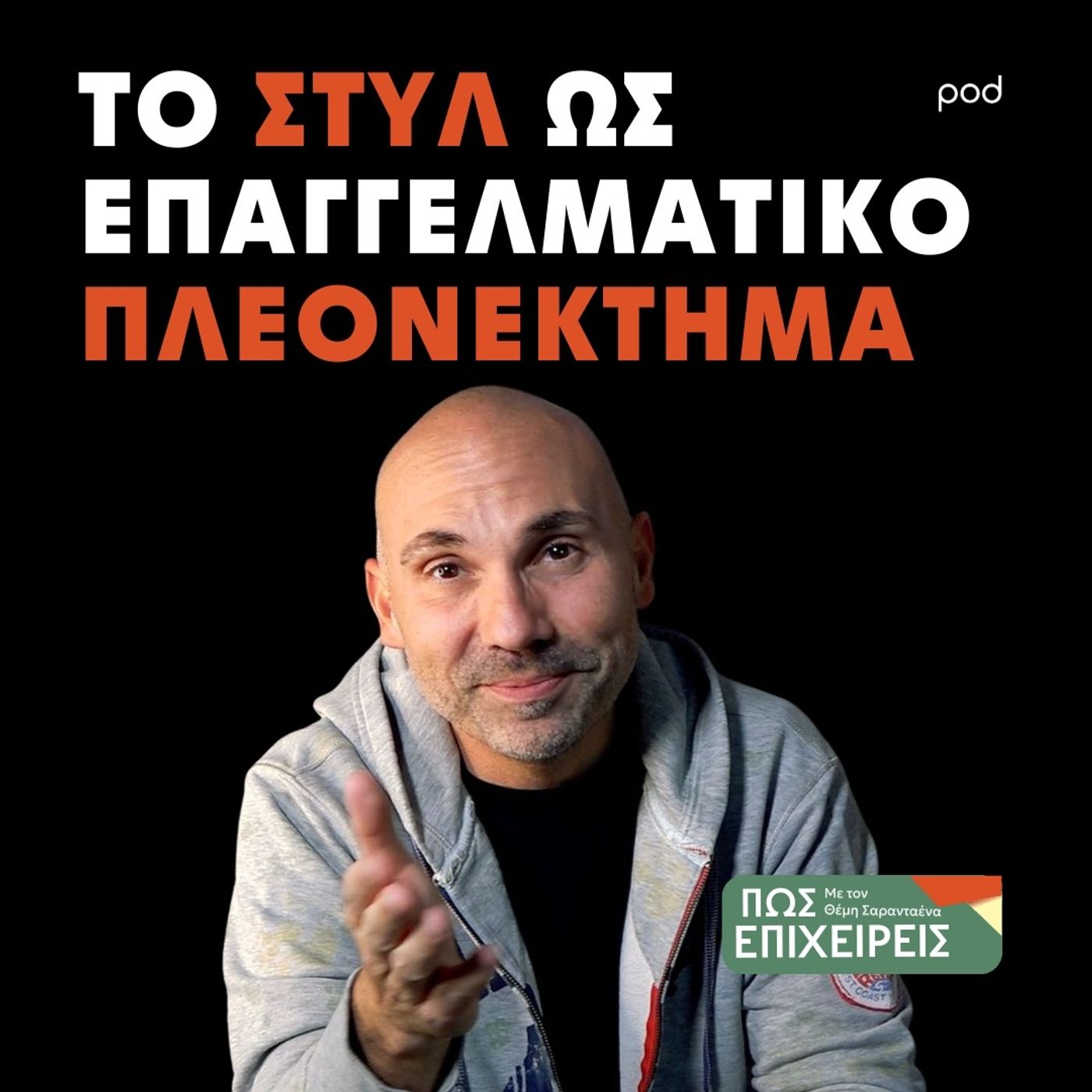 Πέρα από την Εμφάνιση: Το Στυλ ως Επαγγελματικό Εργαλείο episode artwork