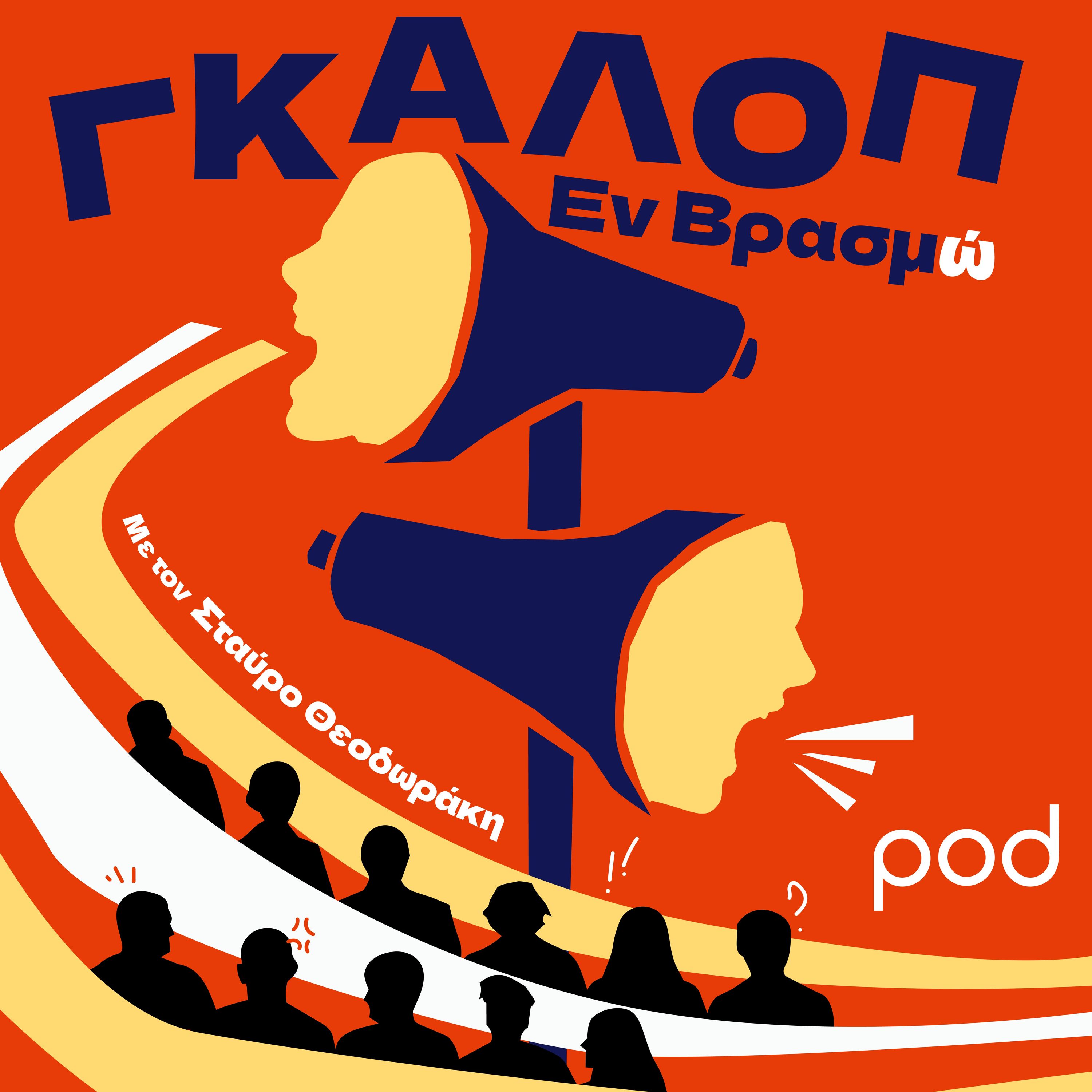 Γκάλοπ εν βρασμώ