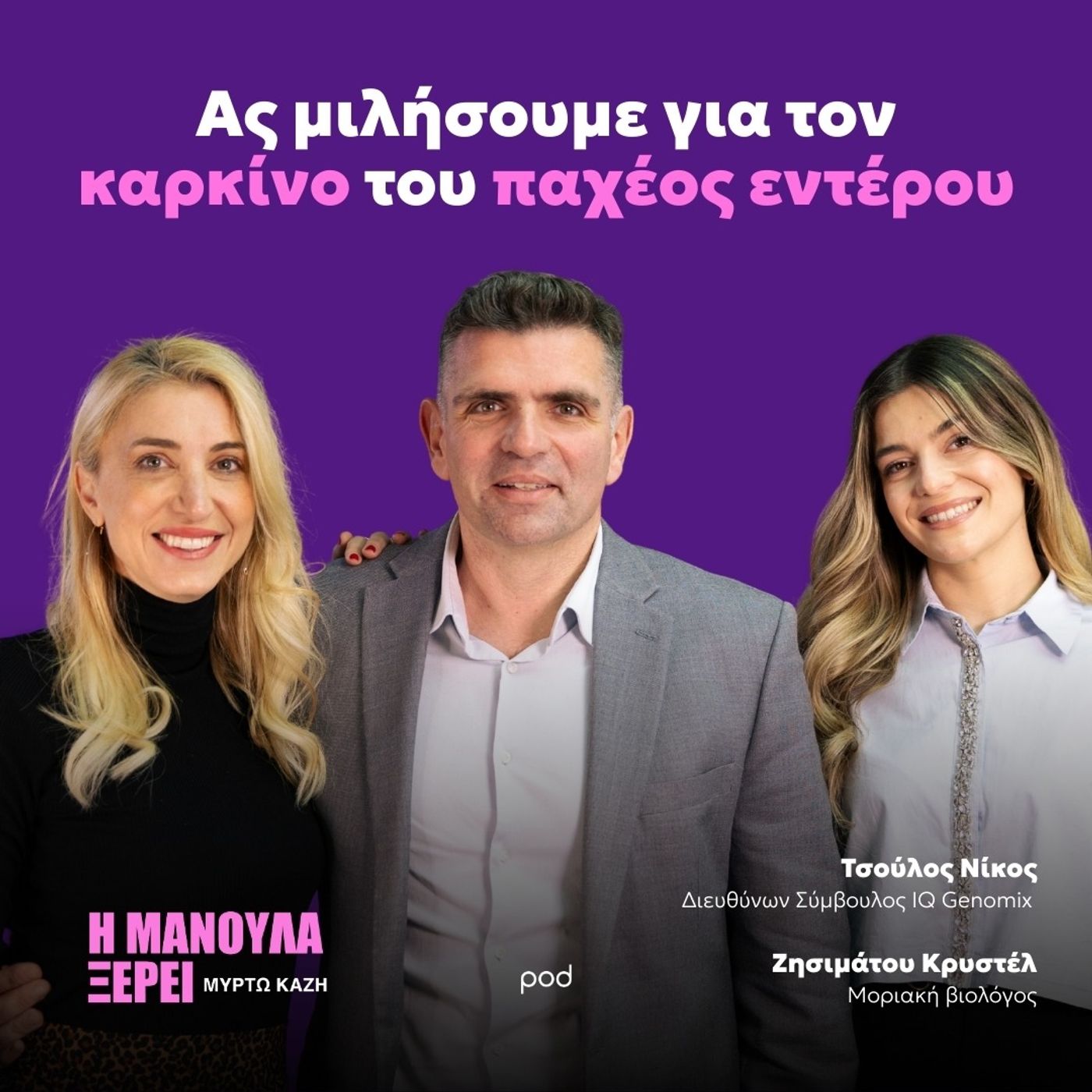 Ας μιλήσουμε για τον καρκίνο του παχέος εντέρου