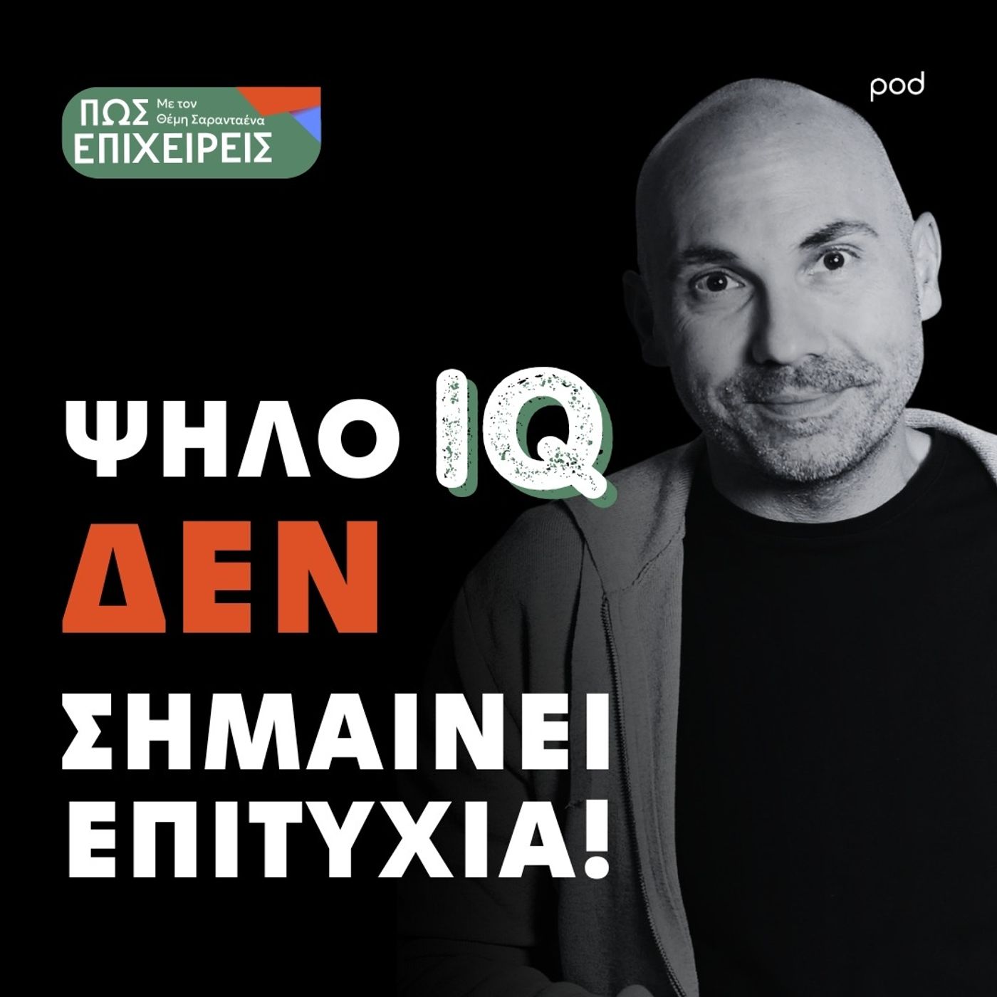 To IQ των επιχειρηματιών: Μύθοι, παρεξηγήσεις και αλήθειες To IQ των επιχειρηματιών: Μύθοι, παρεξηγήσεις και αλήθειες