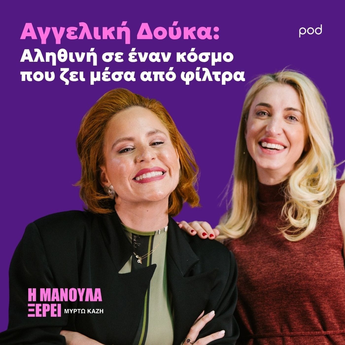 Αγγελική Δούκα: Αληθινή σε έναν κόσμο που ζει μέσα από φίλτρα episode artwork