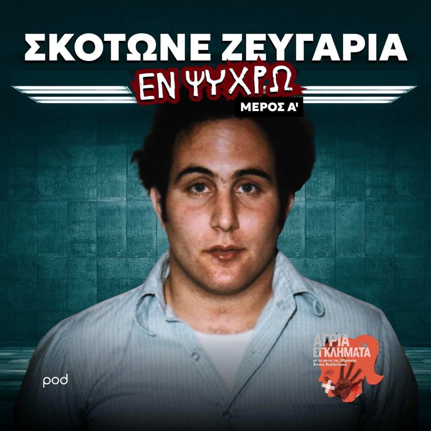 Γεννημένος δολοφόνος - Ο γιος του Σαμ (Μέρος Α)