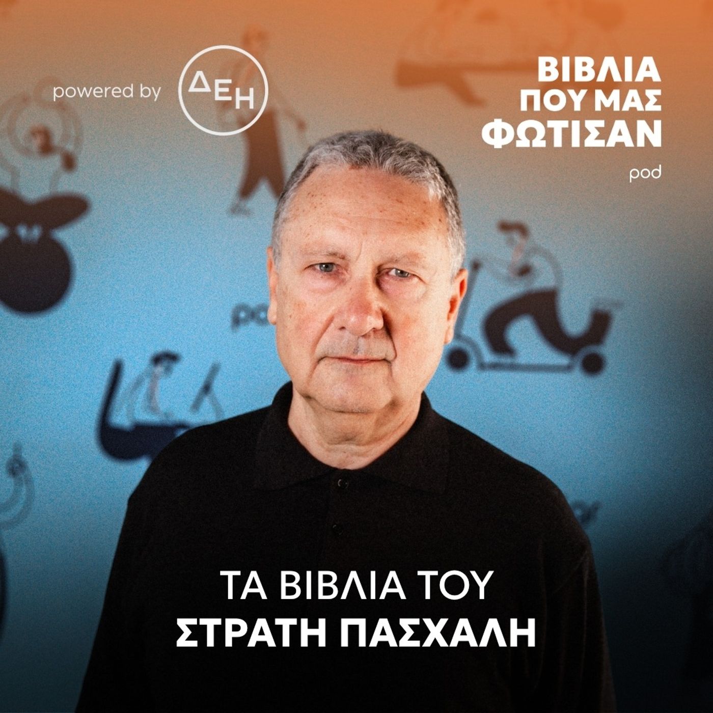 Τα βιβλία του Στρατή Πασχάλη