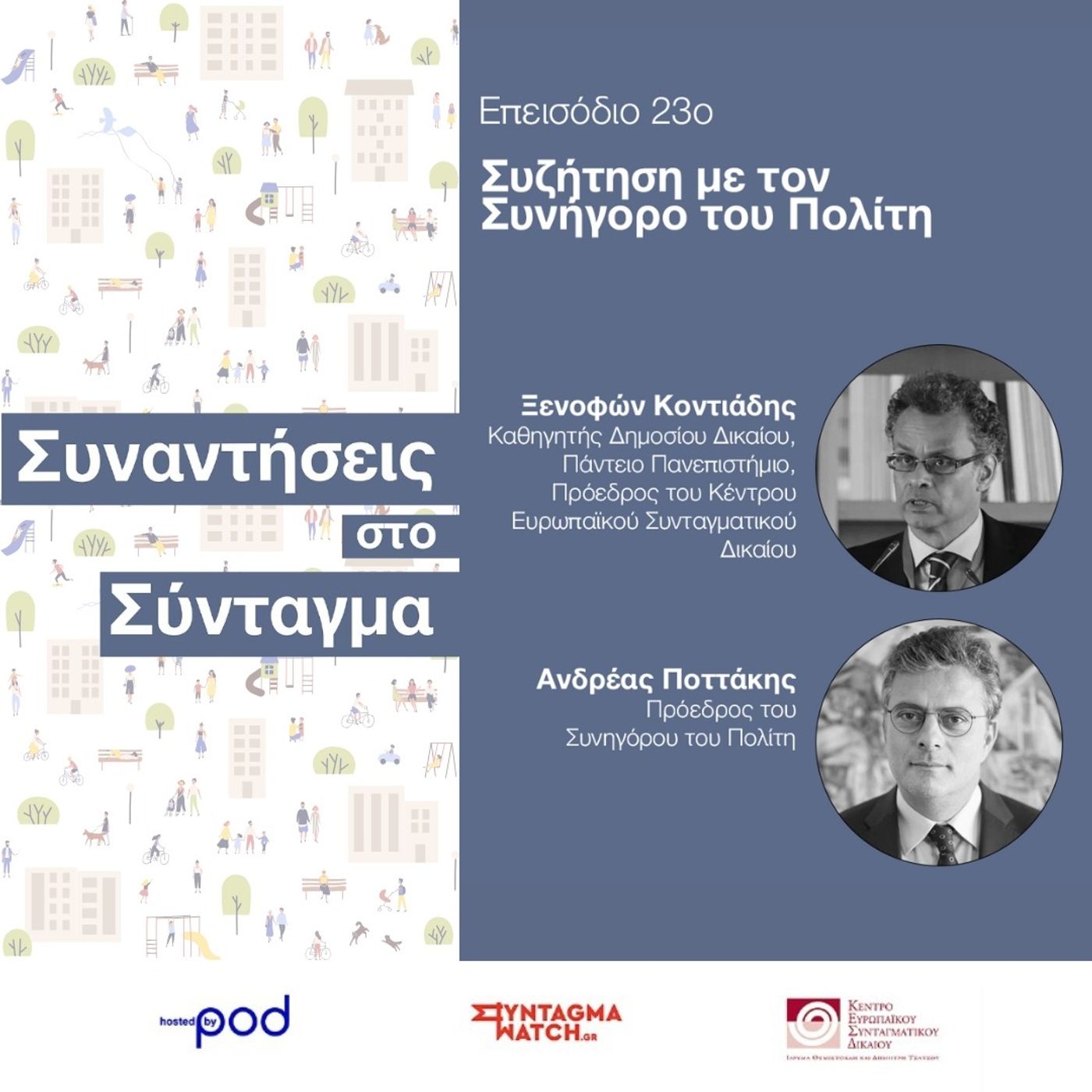 Ο Συνήγορος του Πολίτη σε μία συνέντευξη εφ’ όλης της ύλης