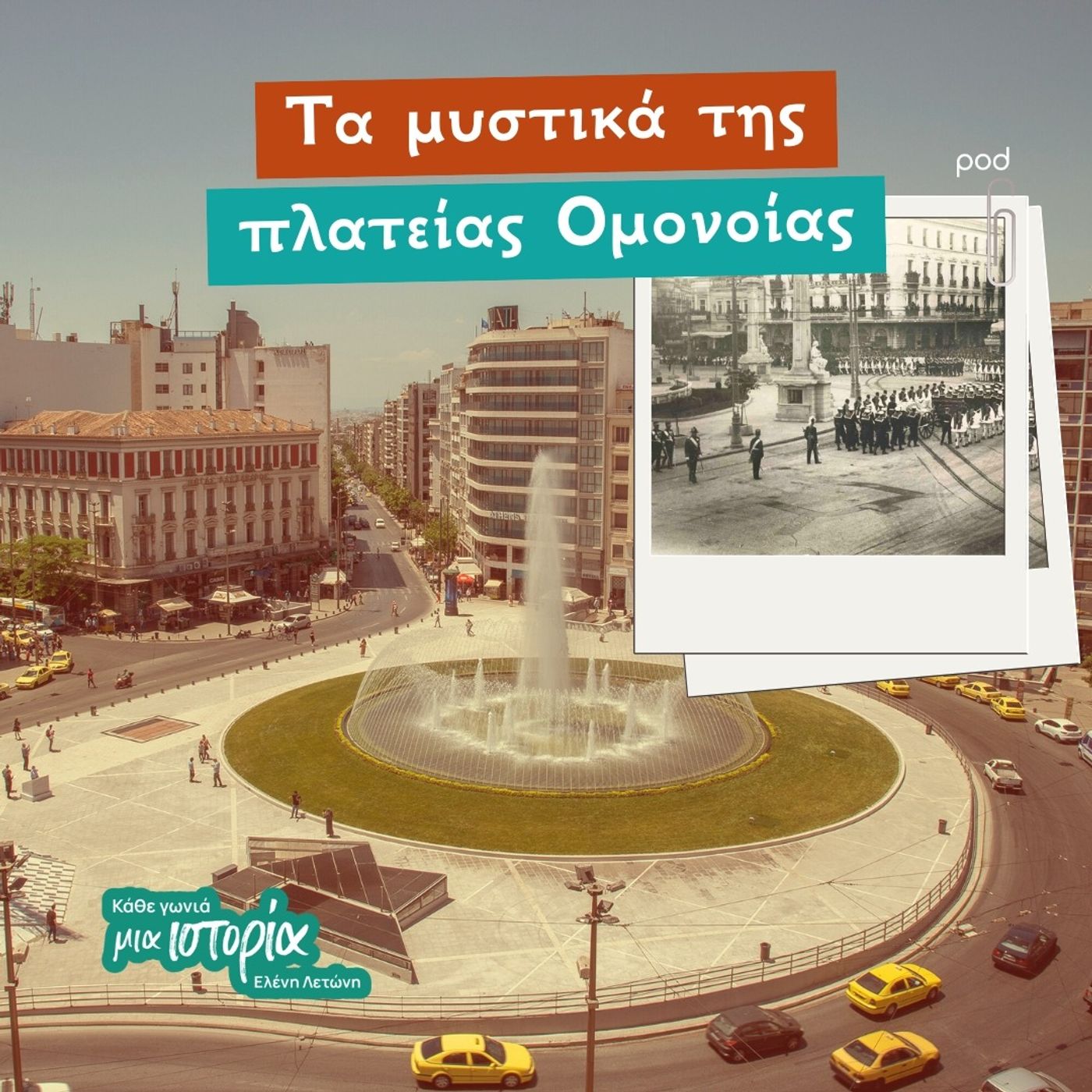 Τα μυστικά της πλατείας Ομονοίας Τα μυστικά της πλατείας Ομονοίας