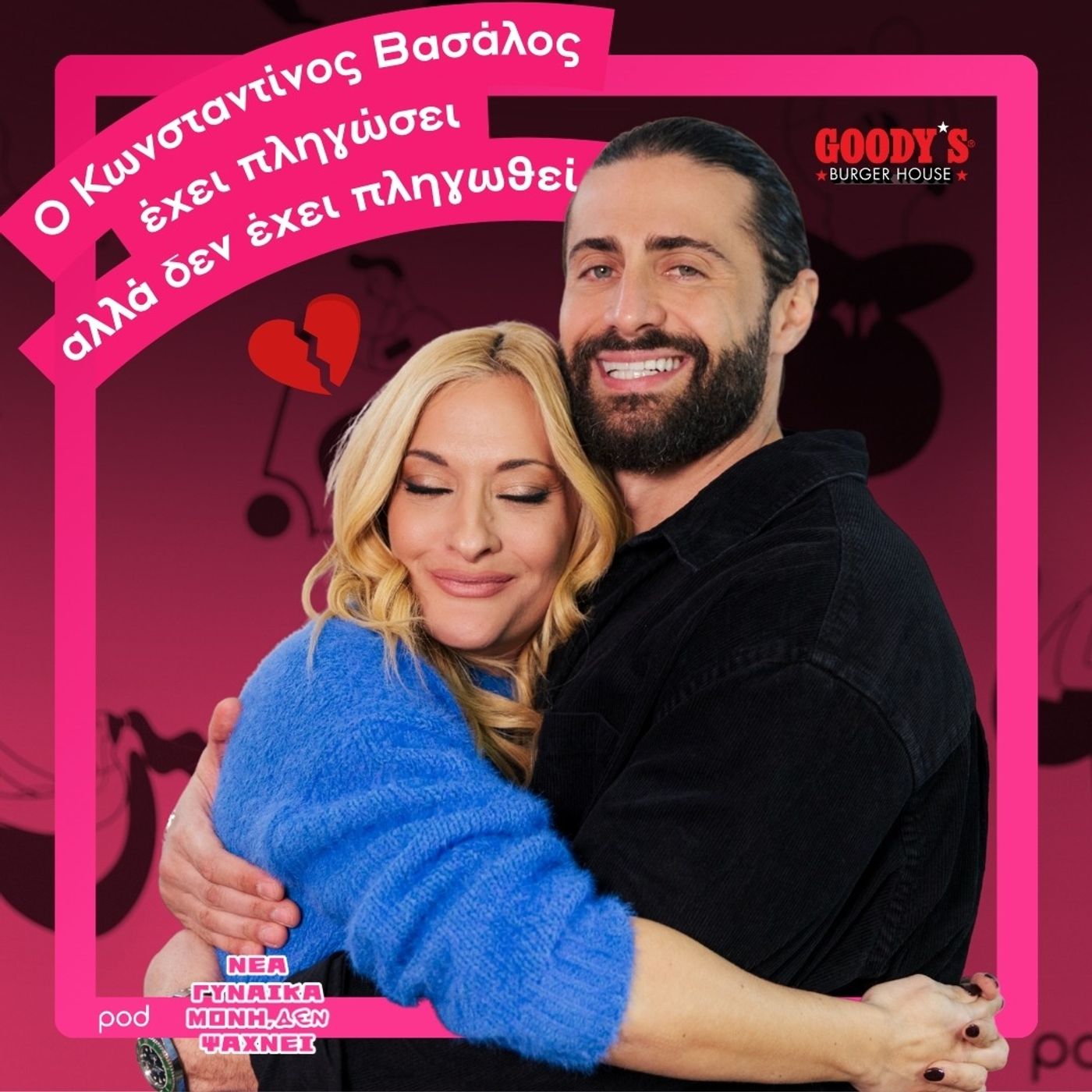 Ο Κωνσταντίνος Βασάλος έχει πληγώσει αλλά δεν έχει πληγωθεί Ο Κωνσταντίνος Βασάλος έχει πληγώσει αλλά δεν έχει πληγωθεί