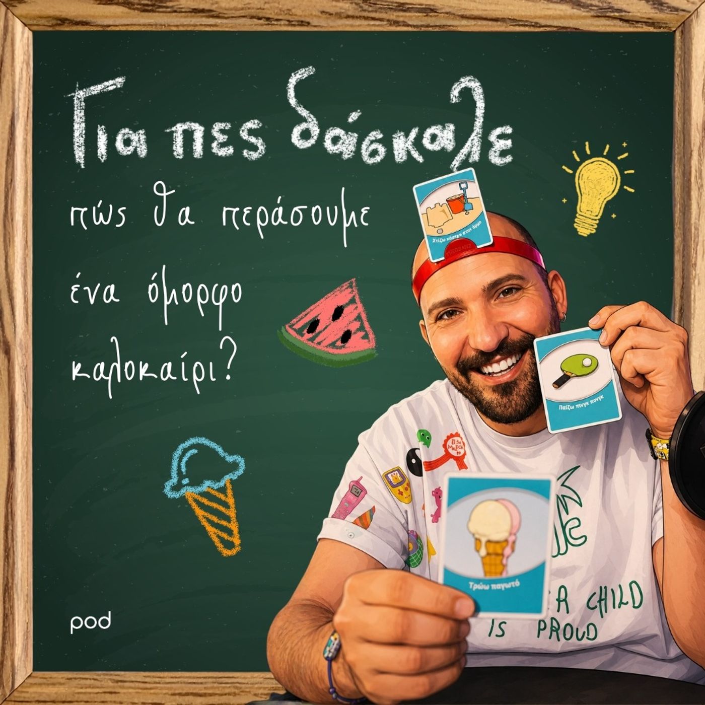 Για πες δάσκαλε, πώς θα περάσουμε ένα όμορφο καλοκαίρι;