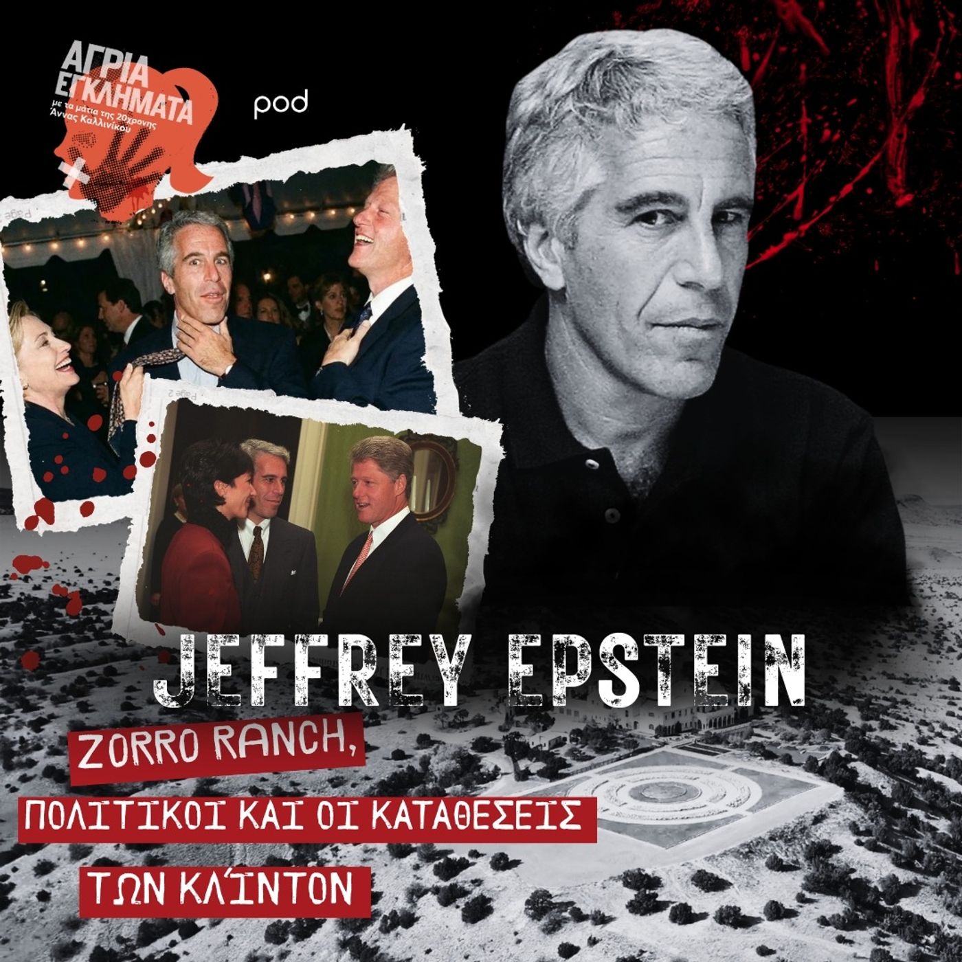 Jeffrey Epstein: Zorro Ranch, πολιτικοί, και οι καταθέσεις των Κλίντον (Μέρος Δ)