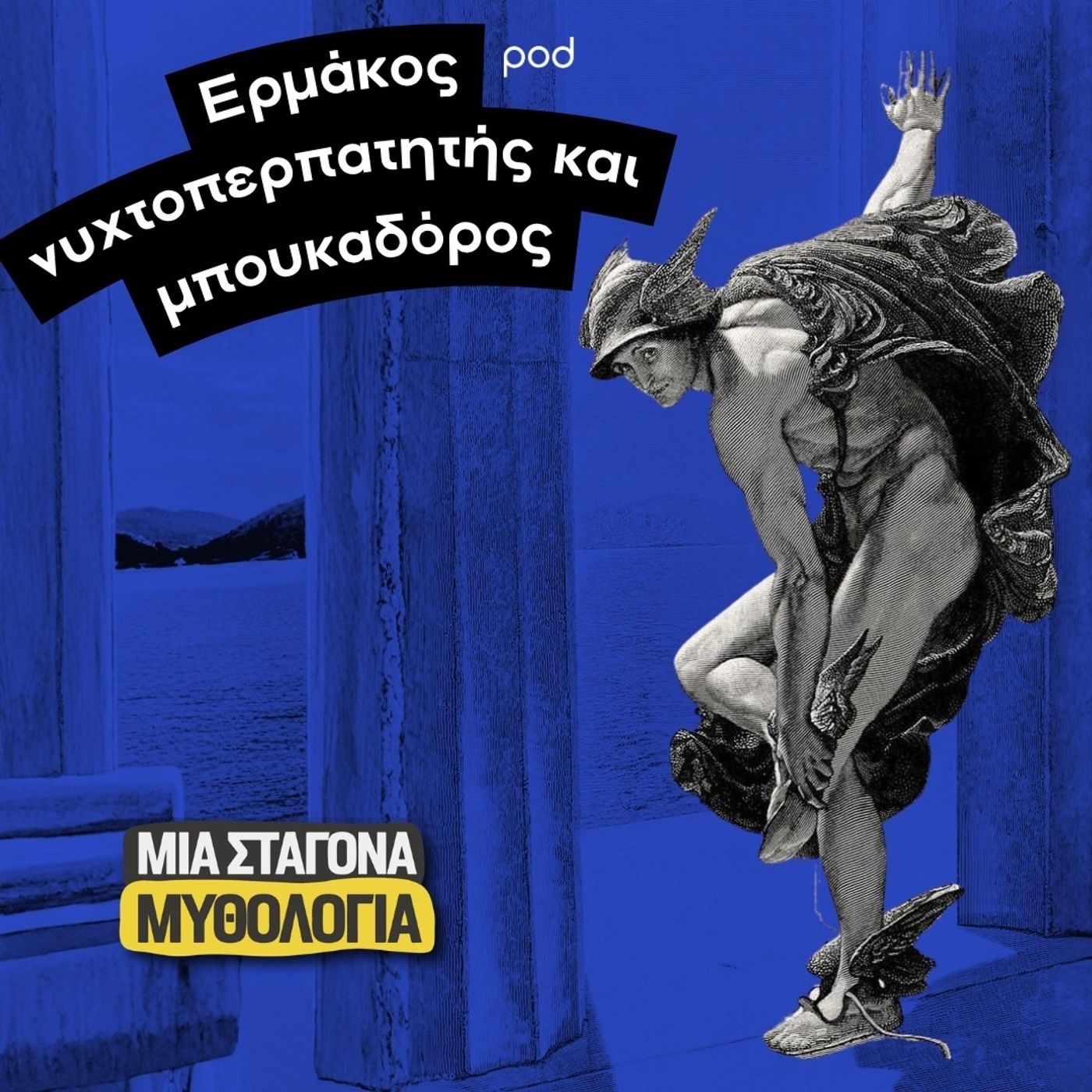 Ερμάκος, νυχτοπερπατητής και μπουκαδόρος