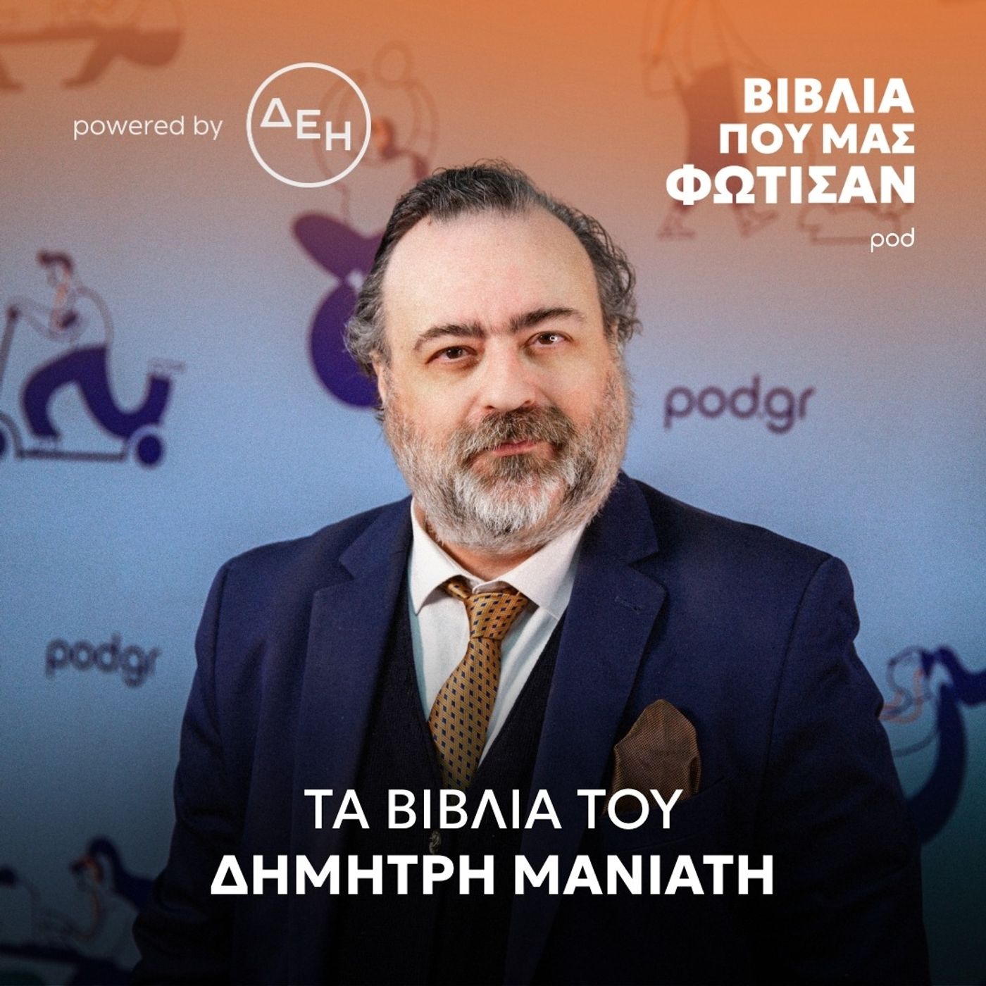 Τα βιβλία του Δημήτρη Μανιάτη