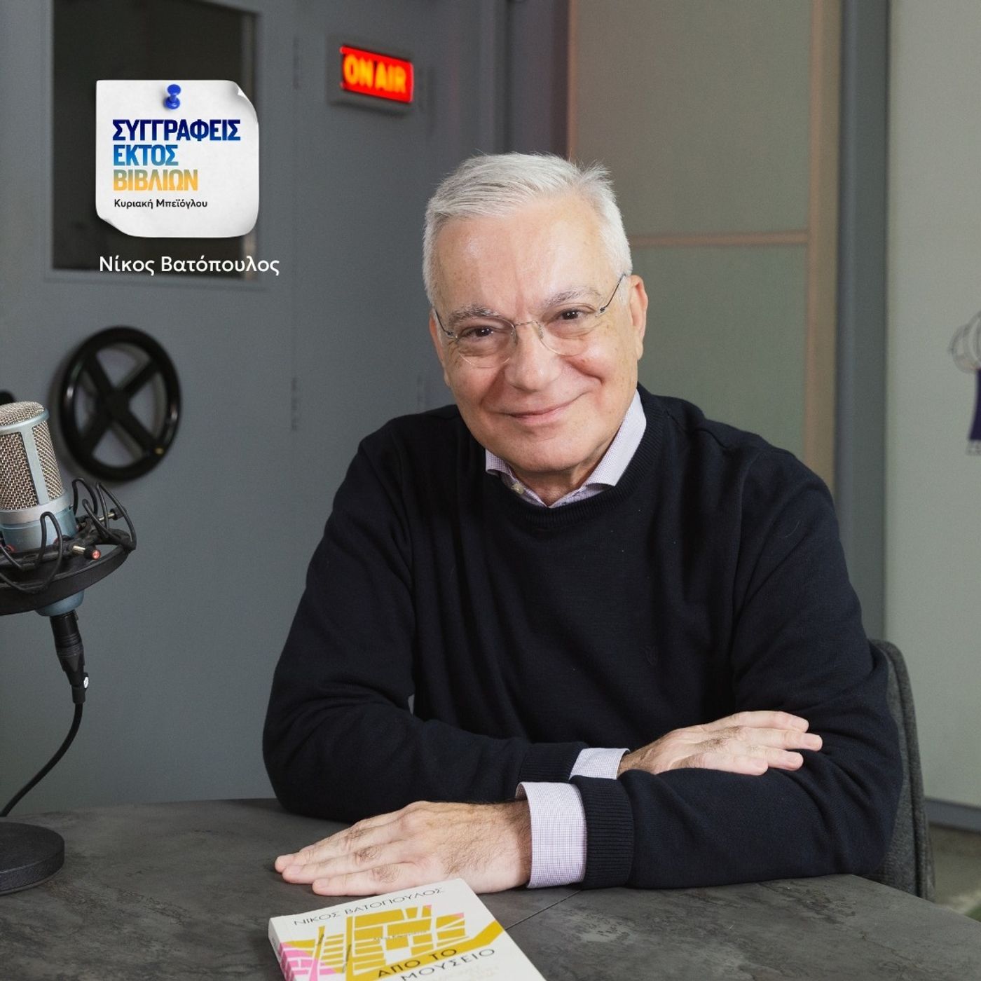 Νίκος Βατόπουλος: «Έγραψα για την Πατησίων γιατί ήθελα να αποκαταστήσω την χαμένη τιμή της» Νίκος Βατόπουλος: «Έγραψα για την Πατησίων γιατί ήθελα να αποκαταστήσω την χαμένη τιμή της»