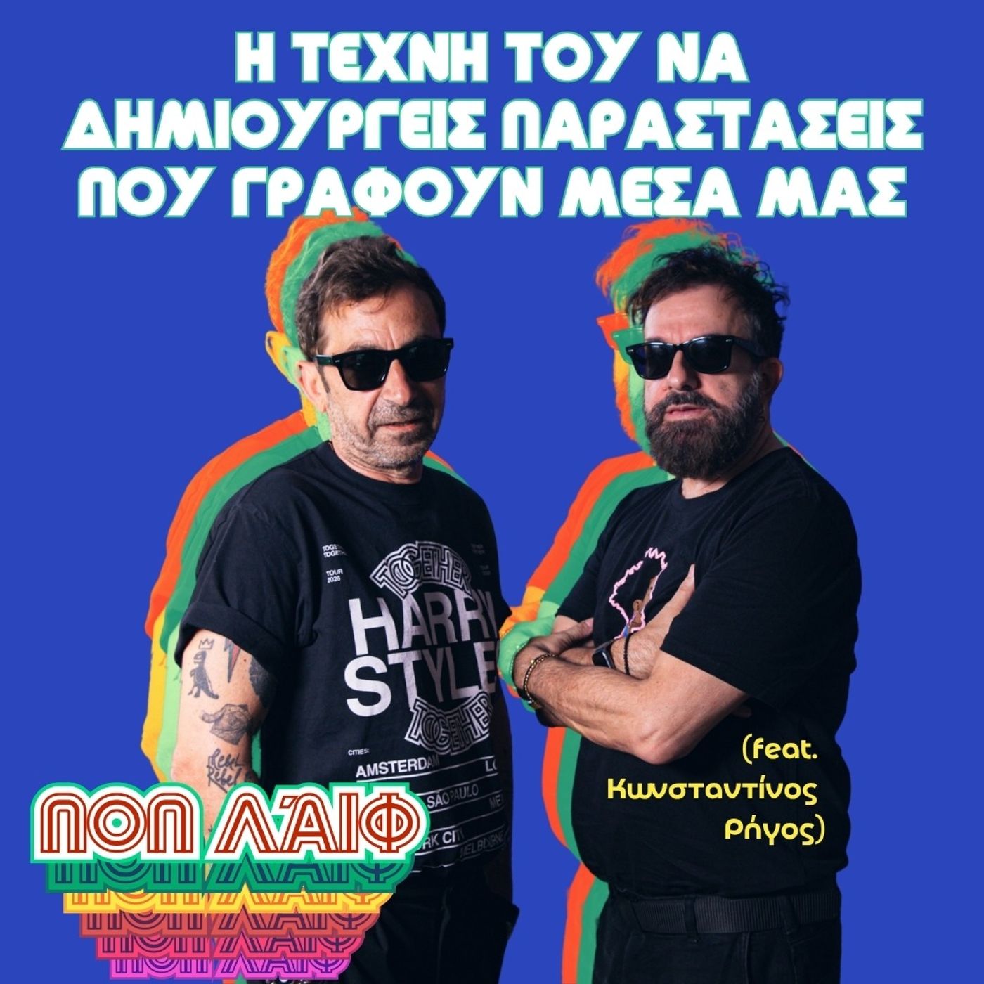 Η τέχνη του να δημιουργείς παραστάσεις που γράφουν μέσα μας (feat. Κωνσταντίνος Ρήγος) episode artwork