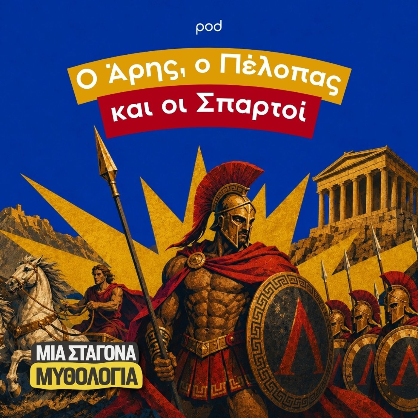 Ο Άρης, ο Πέλοπας και οι Σπαρτοί