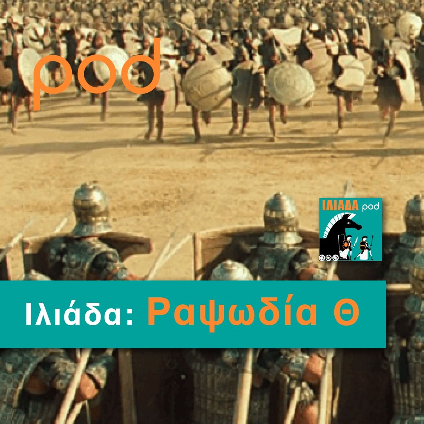 Ραψωδία Θ episode artwork