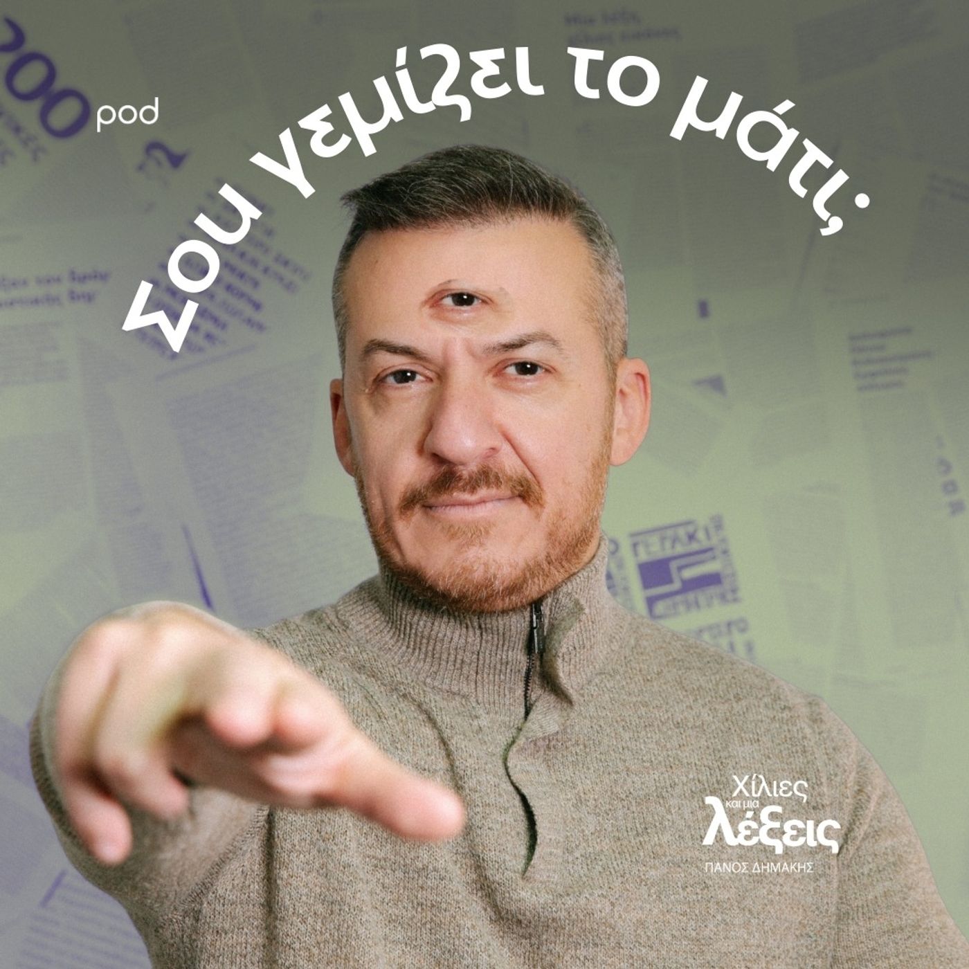 Σου γεμίζει το μάτι; Σου γεμίζει το μάτι;