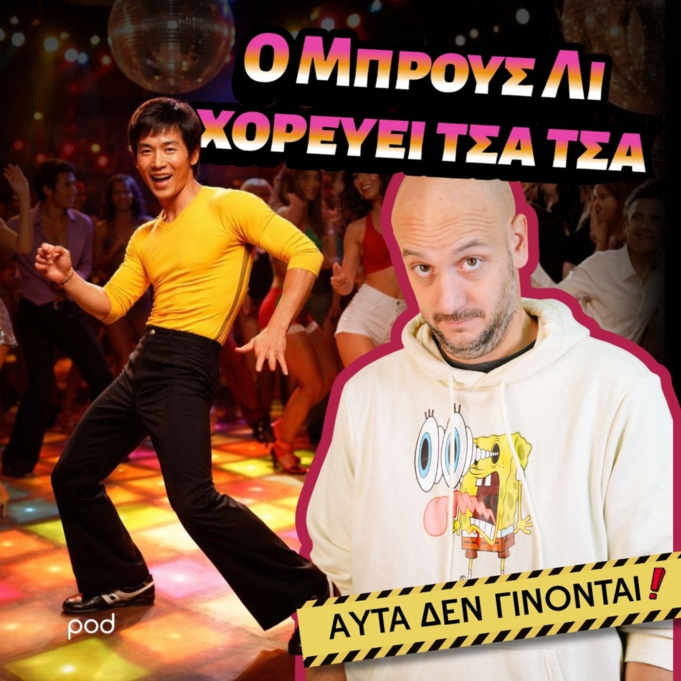 Ο Μπρους Λι χορεύει τσα τσα