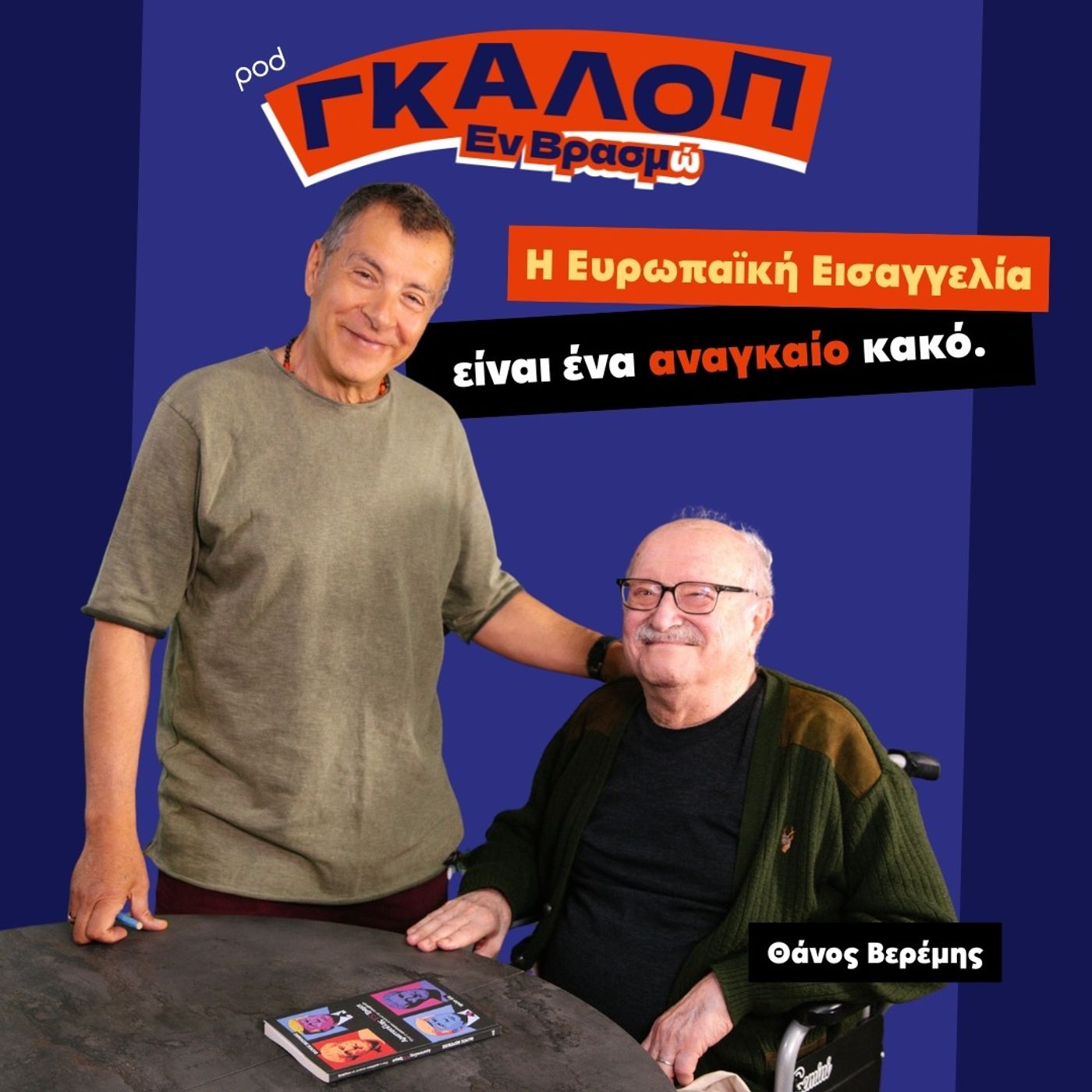 Δικαιοσύνη, κι ας είναι και Ευρωπαϊκή