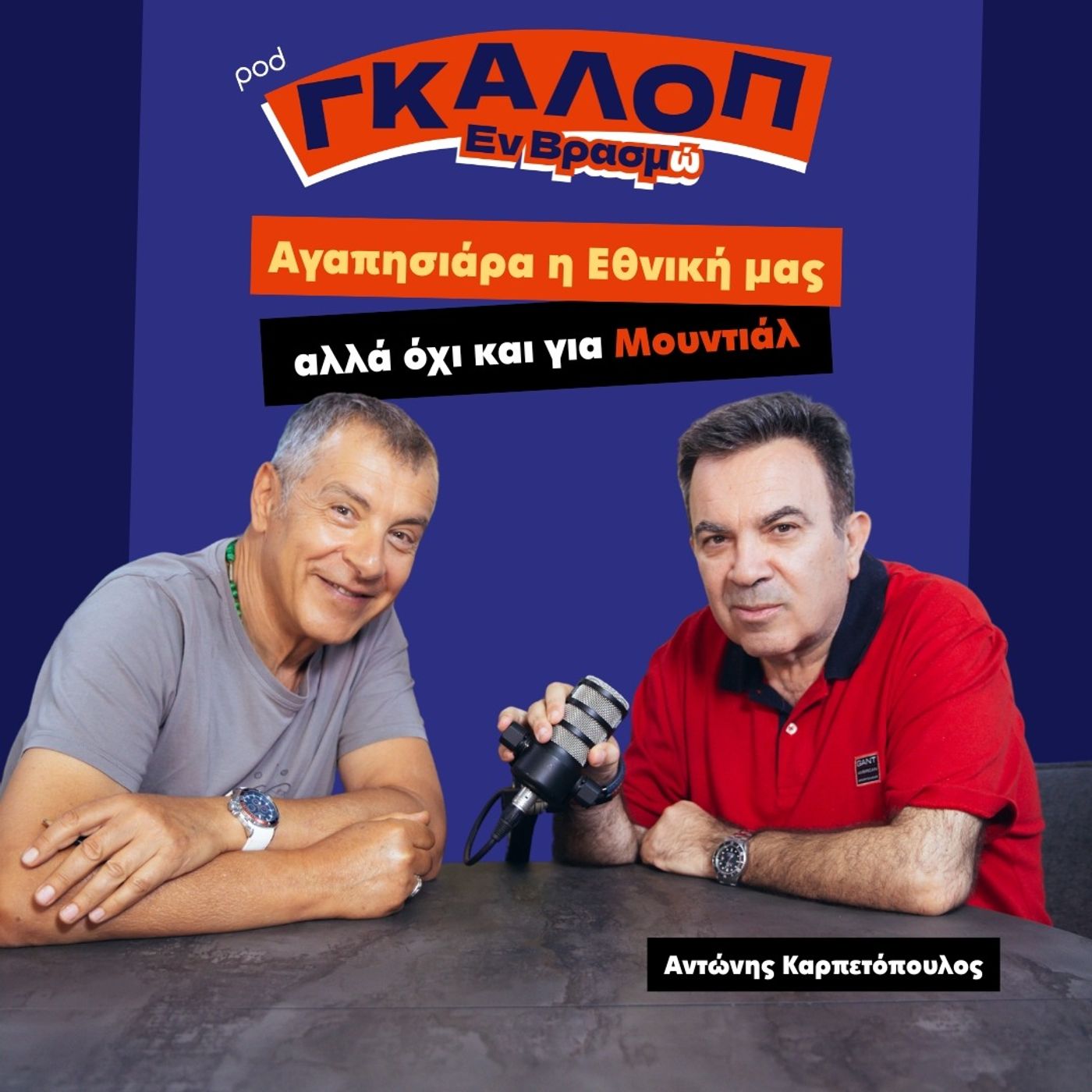 Δίκαιη ή άδικη η απουσία μας από το Μουντιάλ;