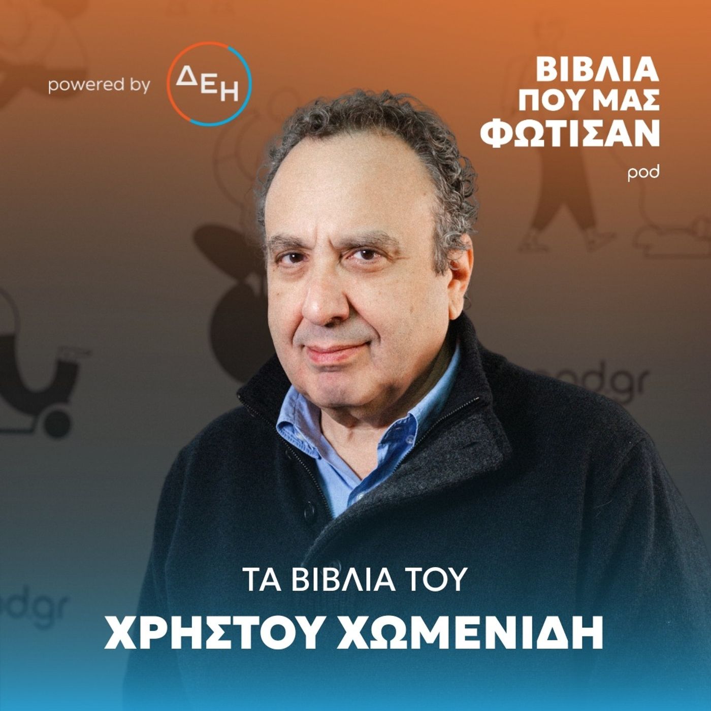 Τα βιβλία του Χρήστου Χωμενίδη Τα βιβλία του Χρήστου Χωμενίδη
