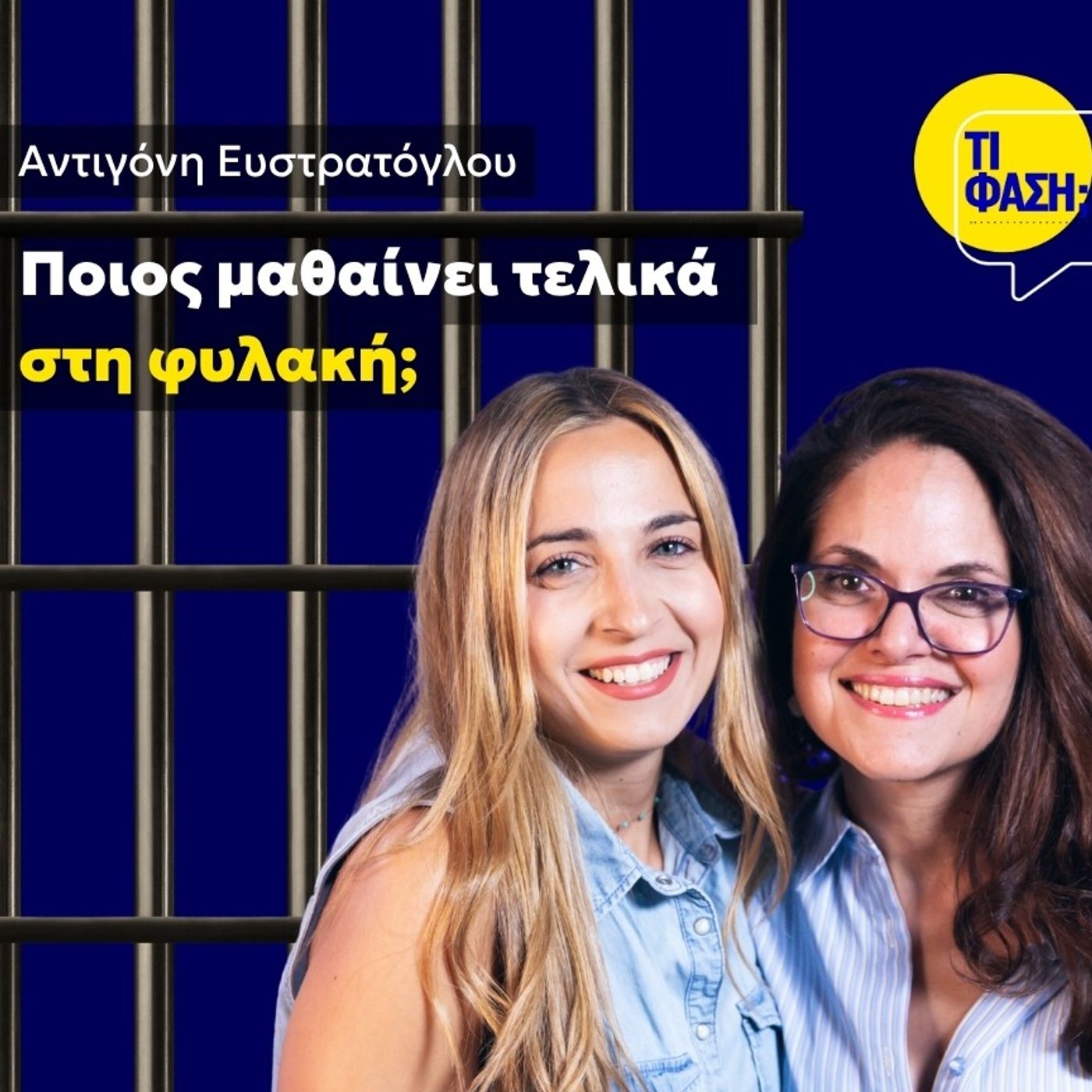 Ποιος μαθαίνει τελικά στη φυλακή;