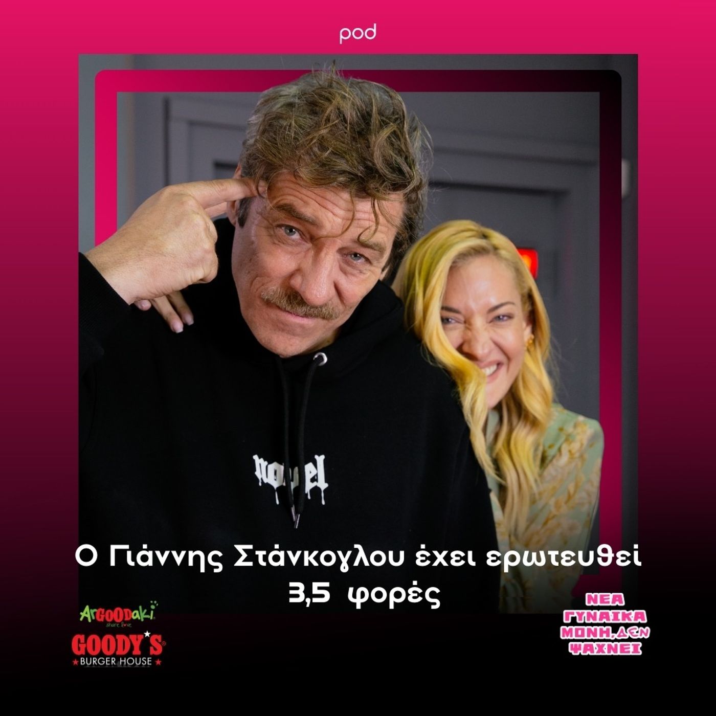 Ο Γιάννης Στάνκογλου έχει ερωτευτεί 3,5 φορές Ο Γιάννης Στάνκογλου έχει ερωτευτεί 3,5 φορές