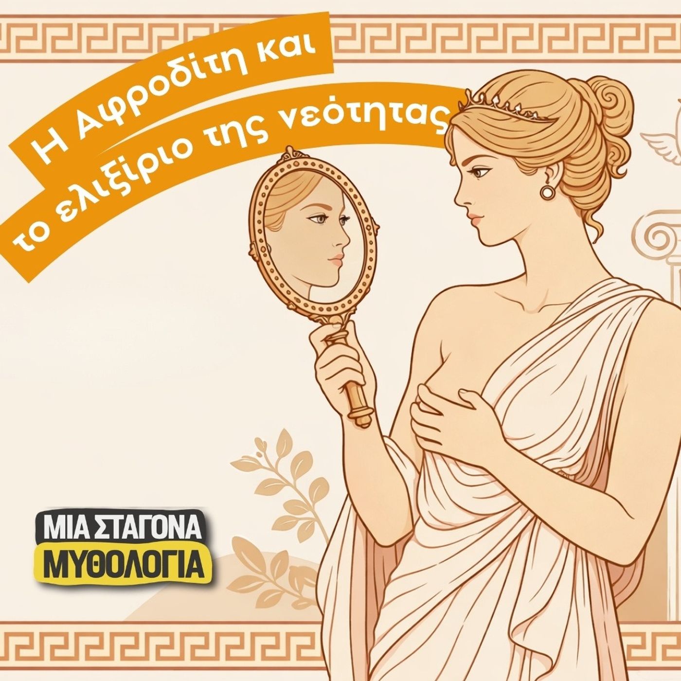 Η Αφροδίτη και το ελιξίριο της νεότητας Η Αφροδίτη και το ελιξίριο της νεότητας