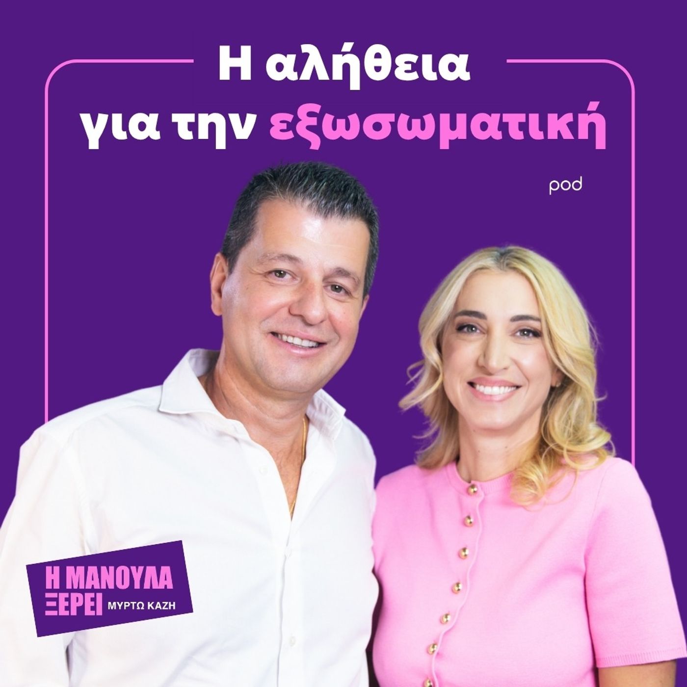 «Δεν έχω πει ποτέ: Δε μπορείς να κάνεις παιδί» | Η αλήθεια για την εξωσωματική