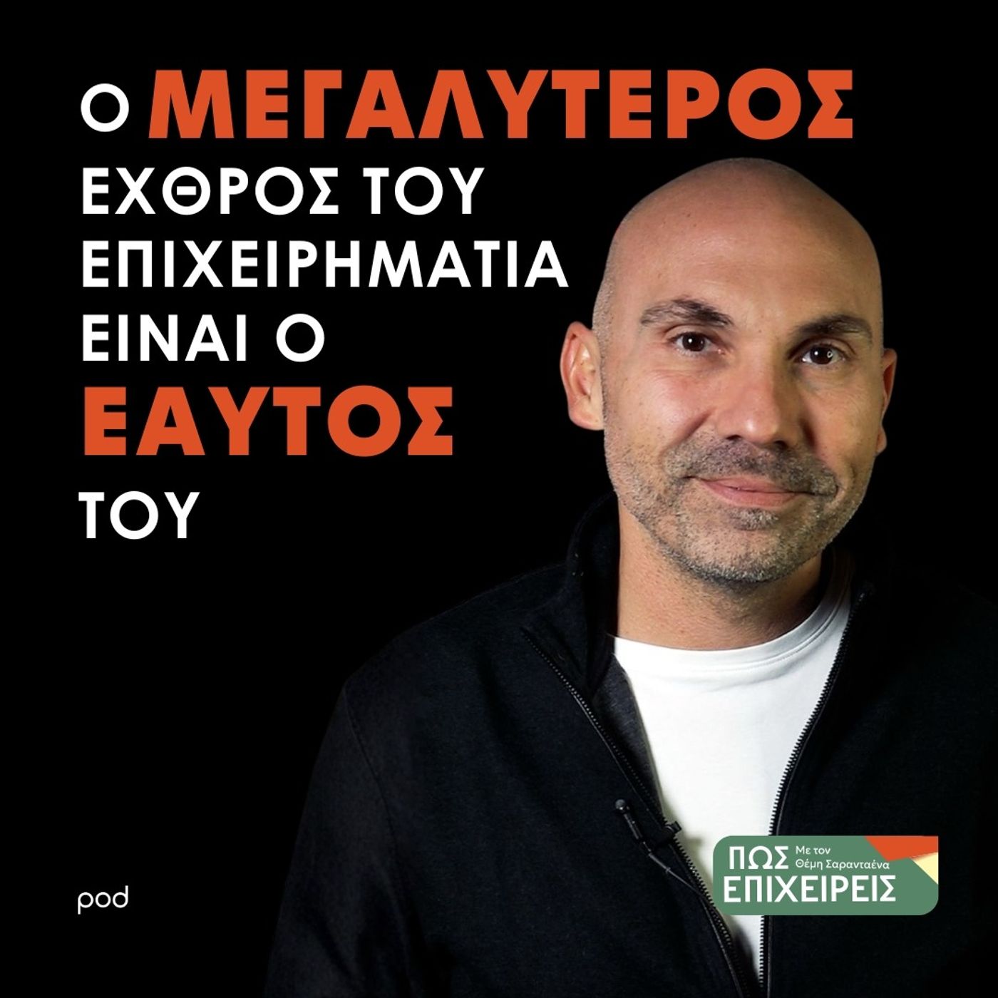 Η Σιωπηλή Μάχη με το Εγώ στην Επιχειρηματικότητα Η Σιωπηλή Μάχη με το Εγώ στην Επιχειρηματικότητα