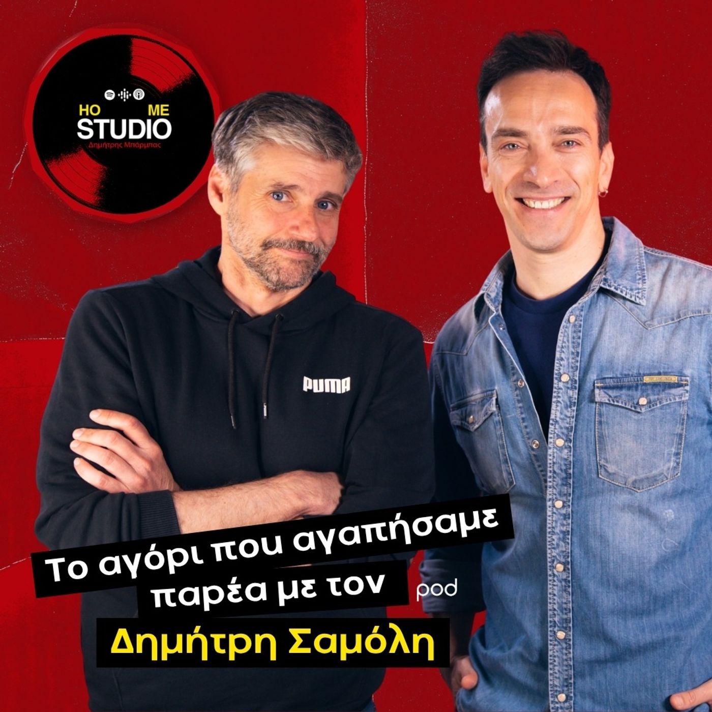 Το αγόρι που αγαπήσαμε, παρέα με τον Δημήτρη Σαμόλη