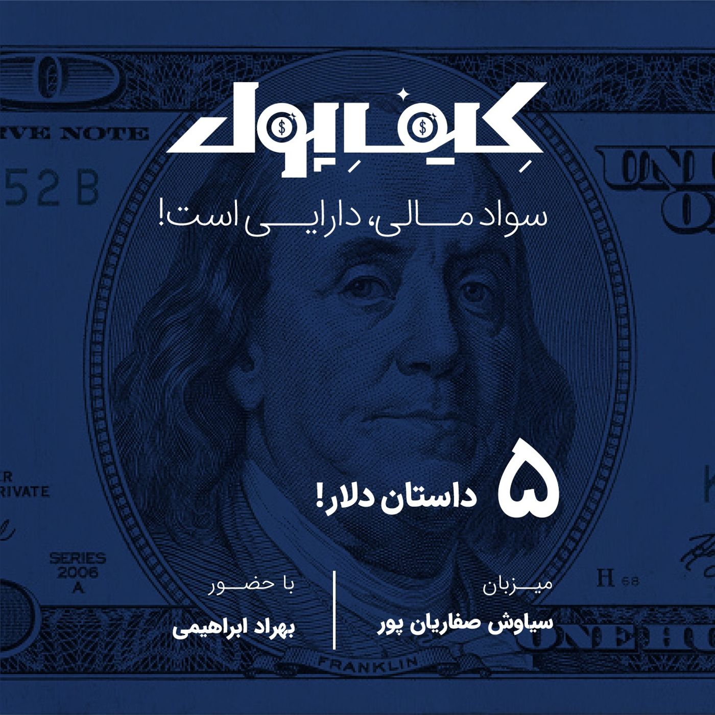 ۵-داستان دلار