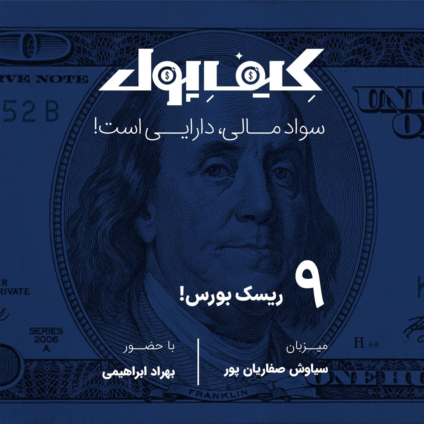 ۹-ریسک بورس!