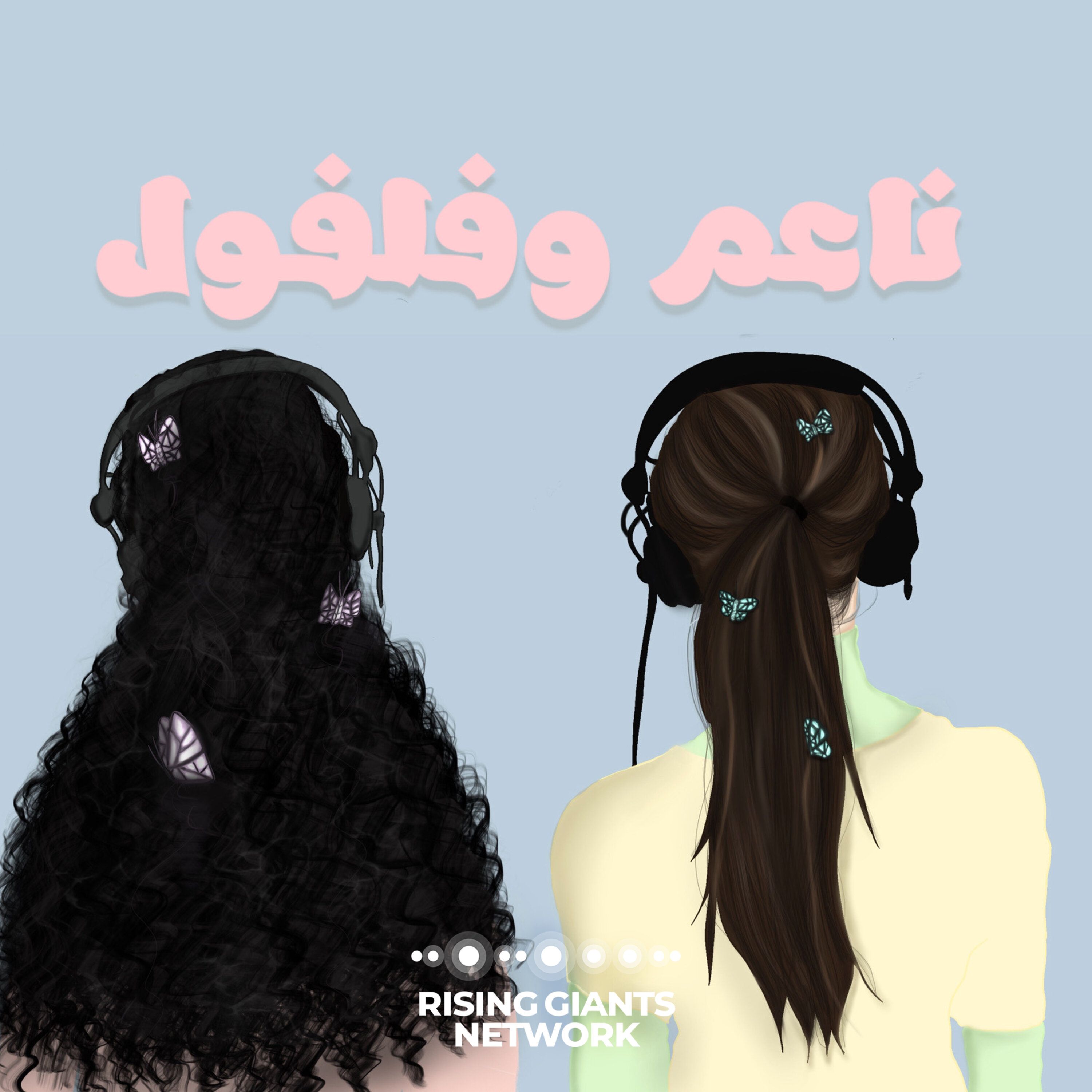 مباريات كأس العالم، فيلم ذا سويمرز مع ناعم وفلفول