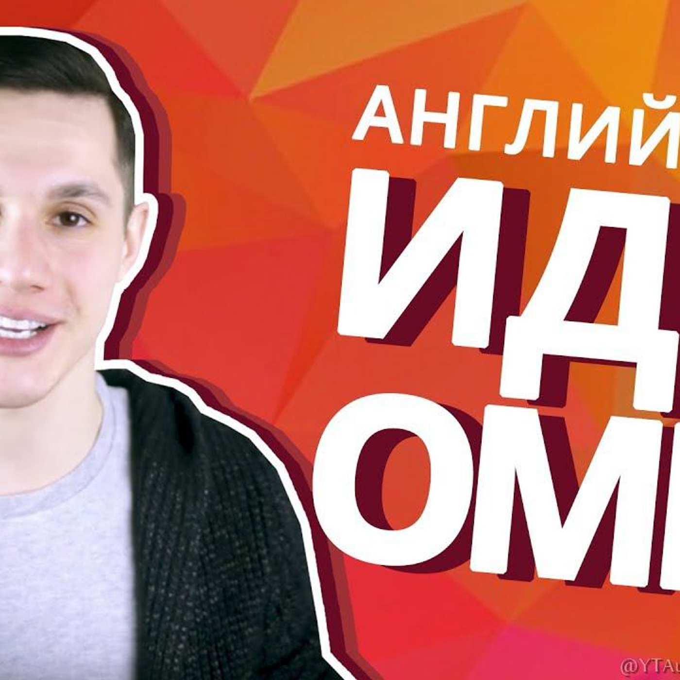 Учимся говорить на английском как носитель языка episode artwork