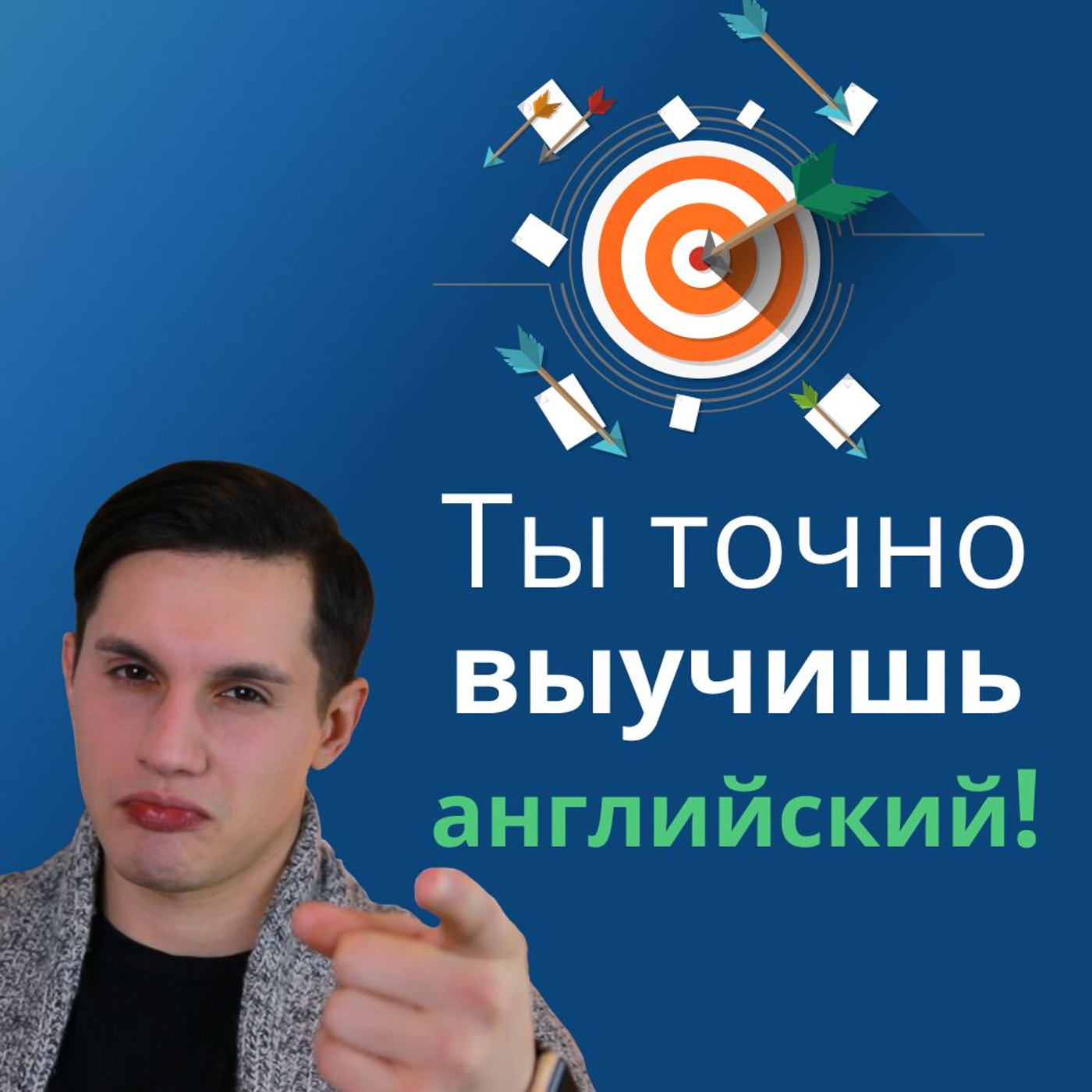 Как начать учить английский язык? Выучи английский быстро! episode artwork