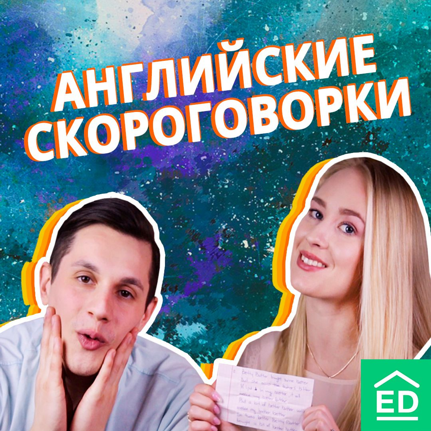 Сможете повторить эти английские скороговорки? episode artwork