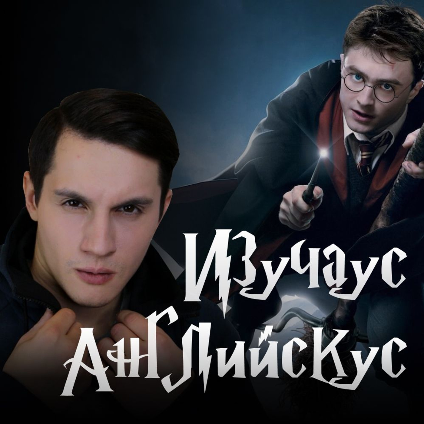 Вселенная Гарри Поттера и Фантастических тварей episode artwork