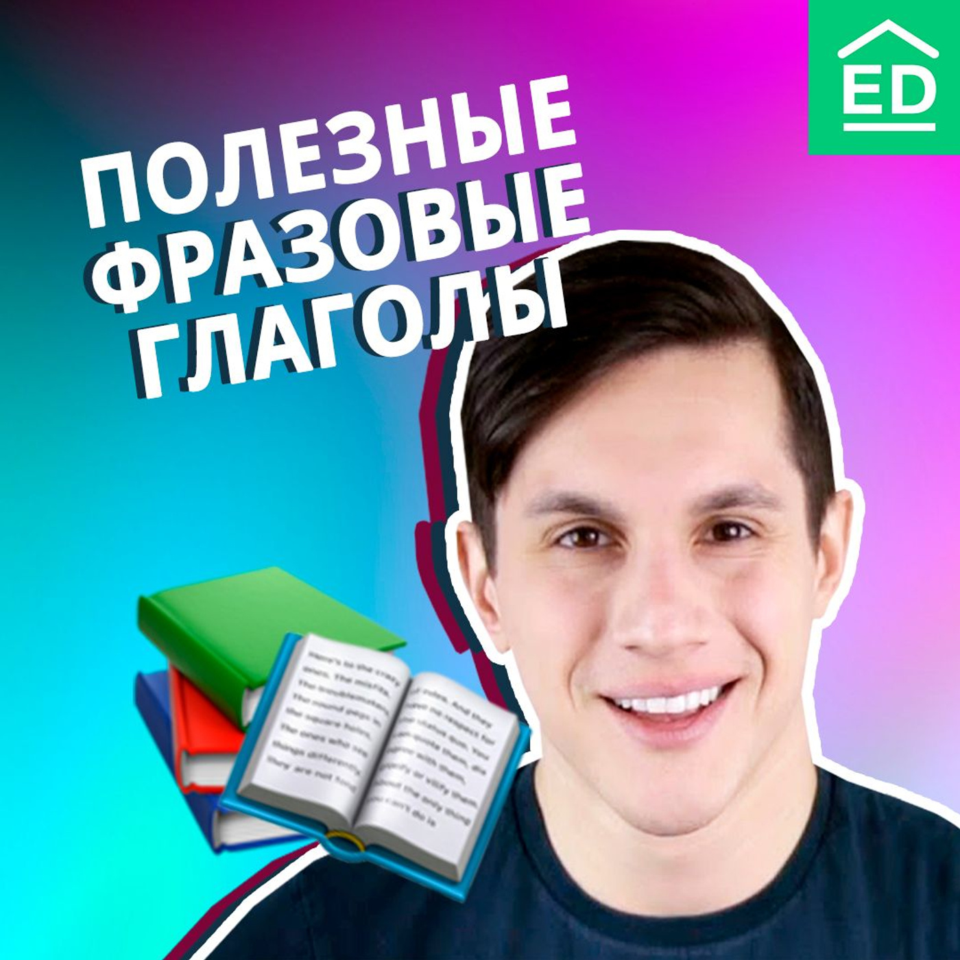 ТОП 10 полезных фразовых глаголов английского языка episode artwork